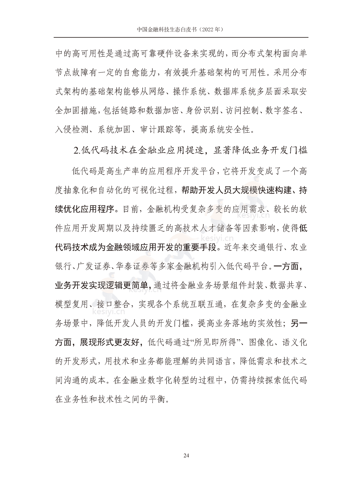 中国信通院:2022年中国金融科技生态白皮书(2022年) 中国信通院:2022年中国金融科技生态白皮书(2022年)