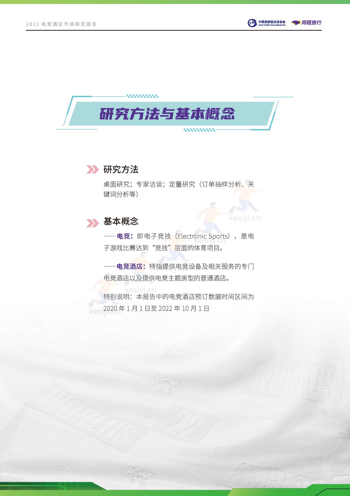 2022电竞酒店行业市场研究报告 2022电竞酒店行业市场研究报告