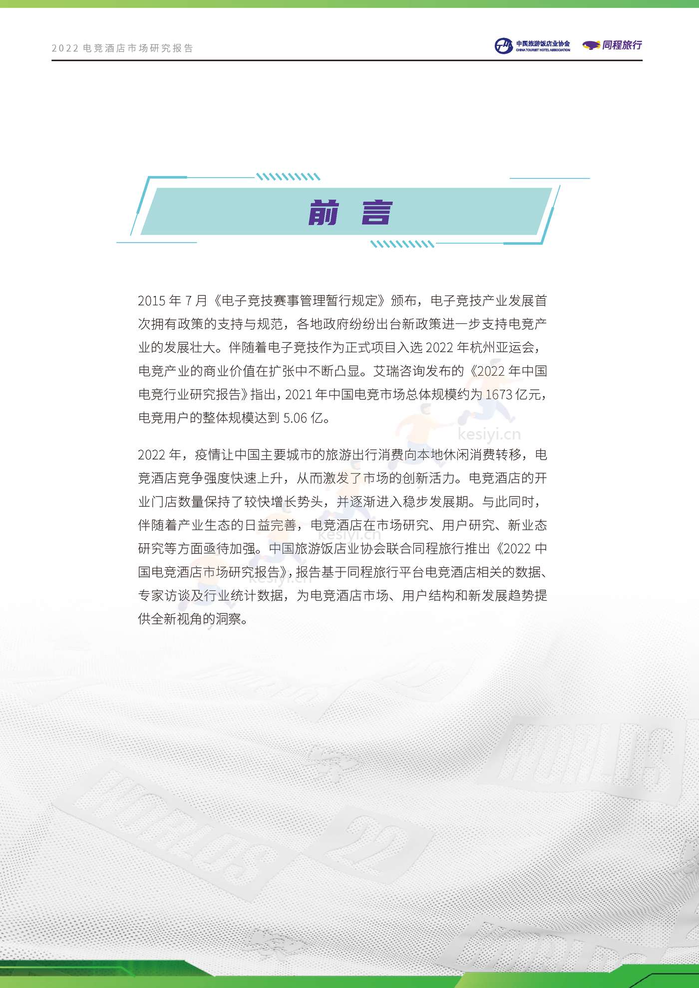 2022电竞酒店行业市场研究报告 2022电竞酒店行业市场研究报告