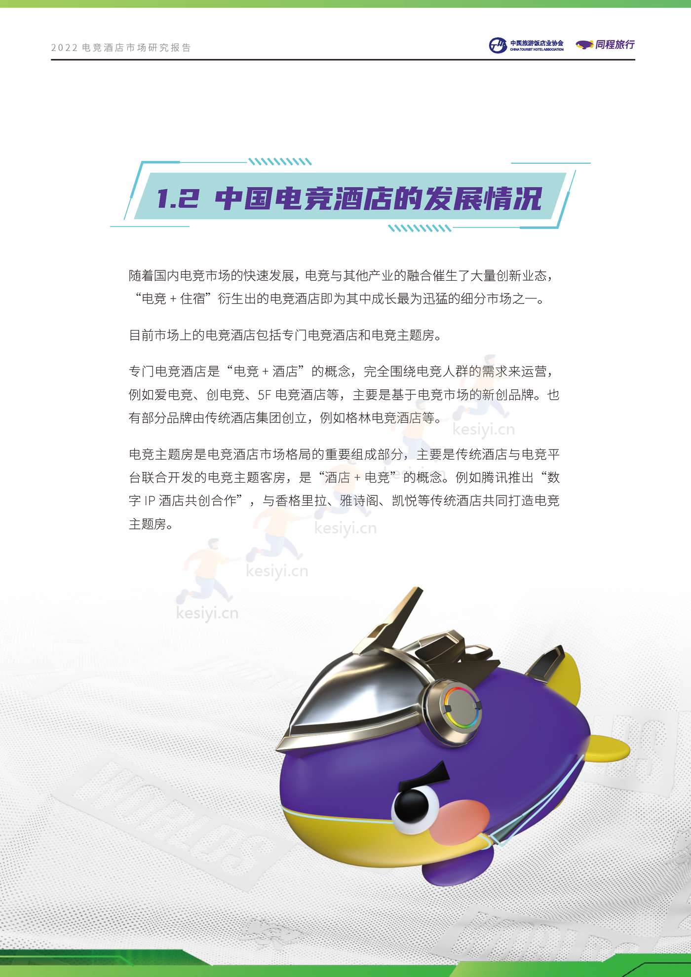 2022电竞酒店行业市场研究报告 2022电竞酒店行业市场研究报告