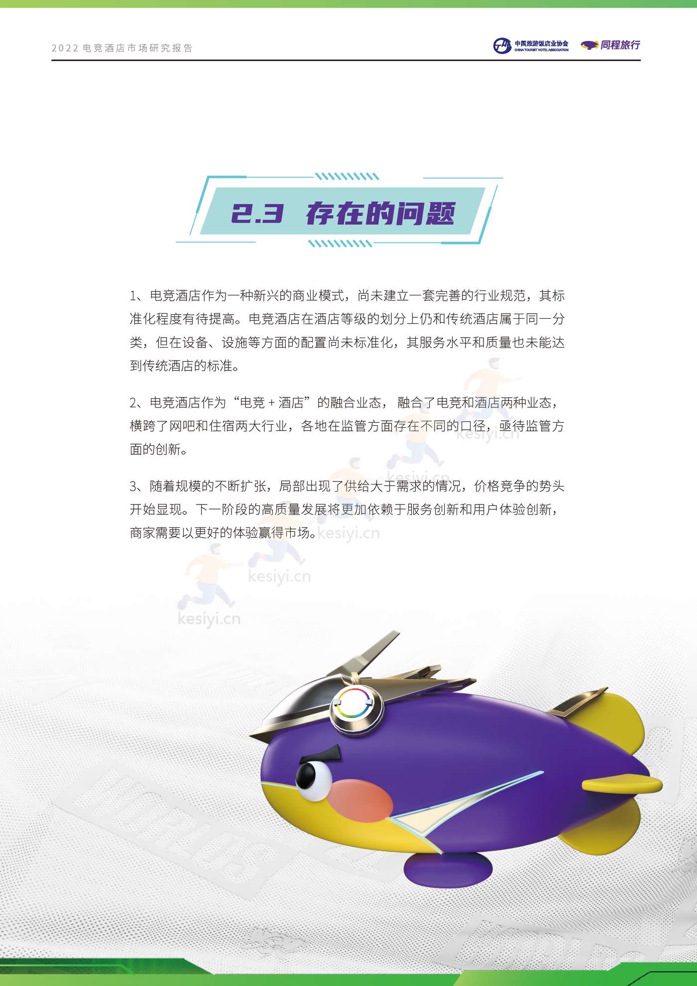 2022电竞酒店行业市场研究报告 2022电竞酒店行业市场研究报告