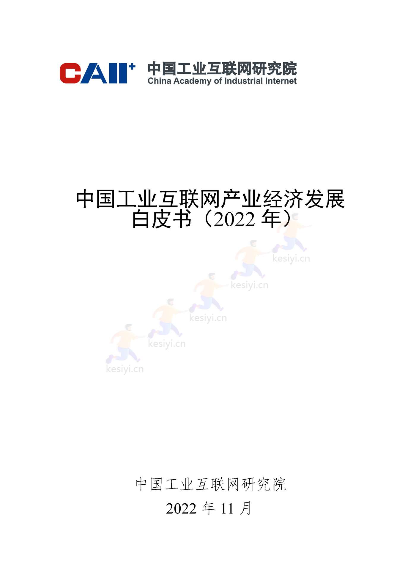 中国工业互联网产业经济发展白皮书(2022年)-中国工业互联网研究院 中国工业互联网产业经济发展白皮书(2022年)-中国工业互联网研究院