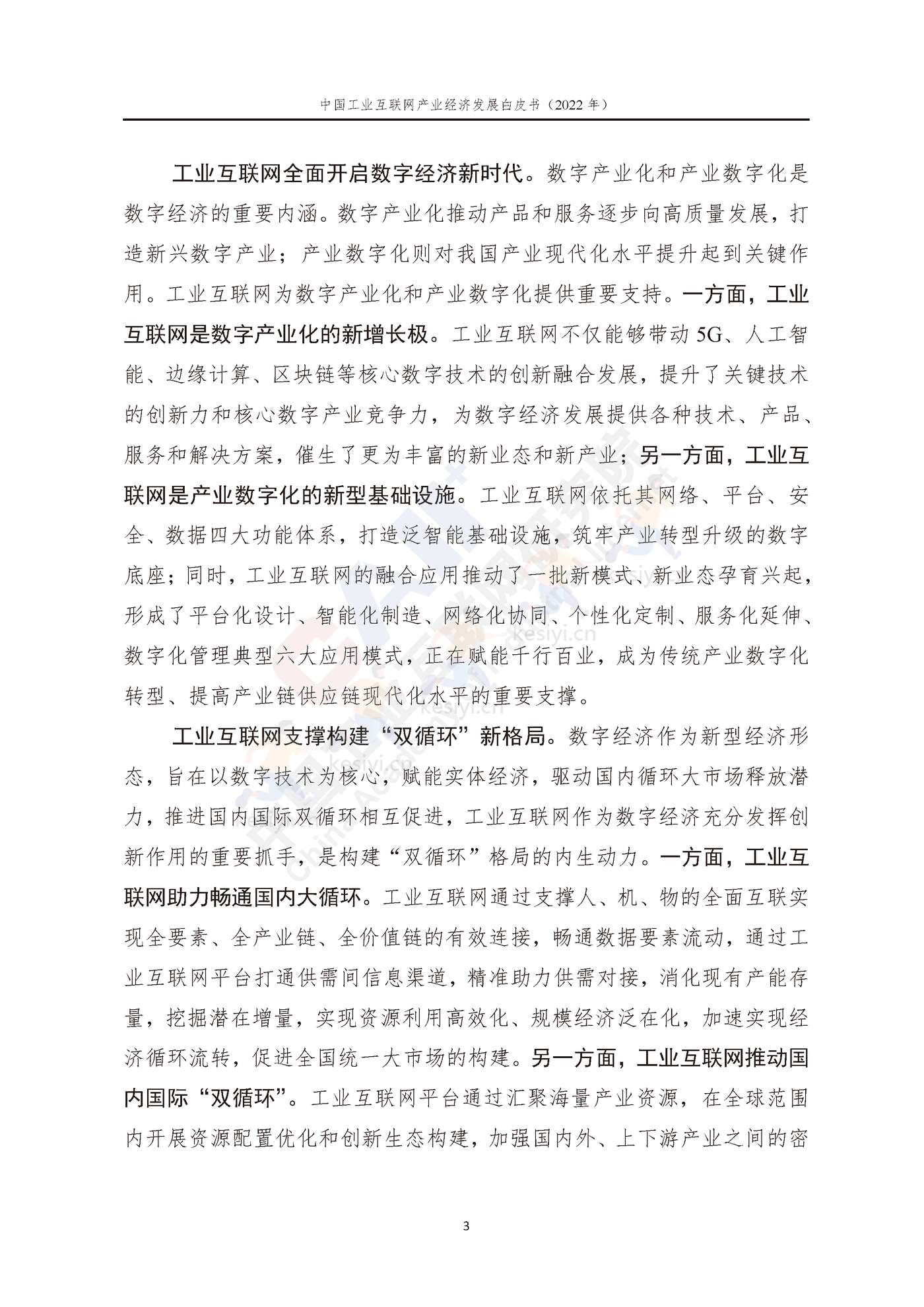 中国工业互联网产业经济发展白皮书(2022年)-中国工业互联网研究院 中国工业互联网产业经济发展白皮书(2022年)-中国工业互联网研究院