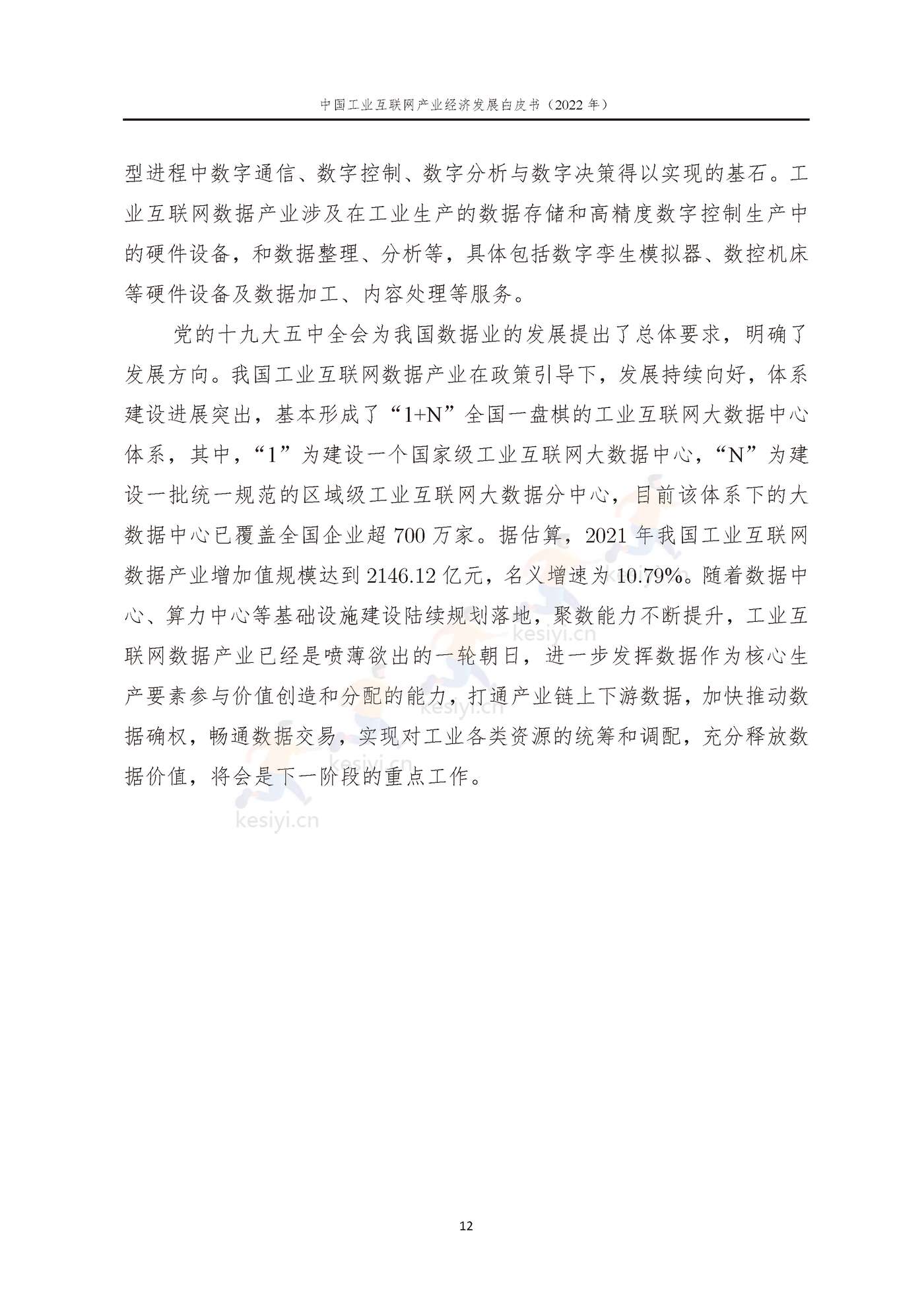中国工业互联网产业经济发展白皮书(2022年)-中国工业互联网研究院 中国工业互联网产业经济发展白皮书(2022年)-中国工业互联网研究院