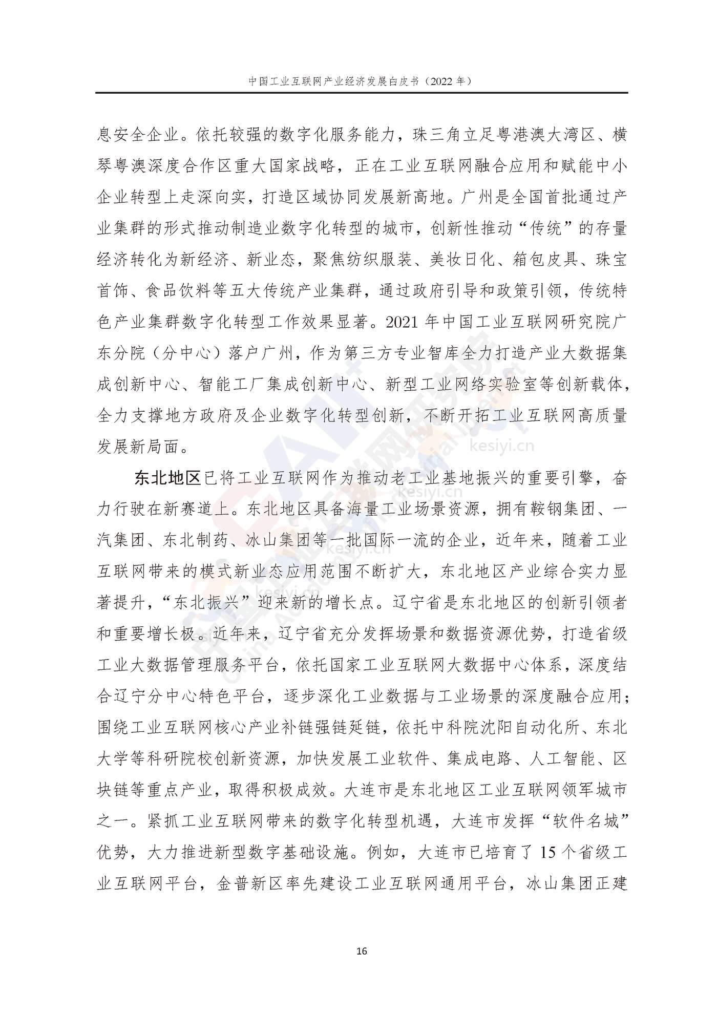 中国工业互联网产业经济发展白皮书(2022年)-中国工业互联网研究院 中国工业互联网产业经济发展白皮书(2022年)-中国工业互联网研究院