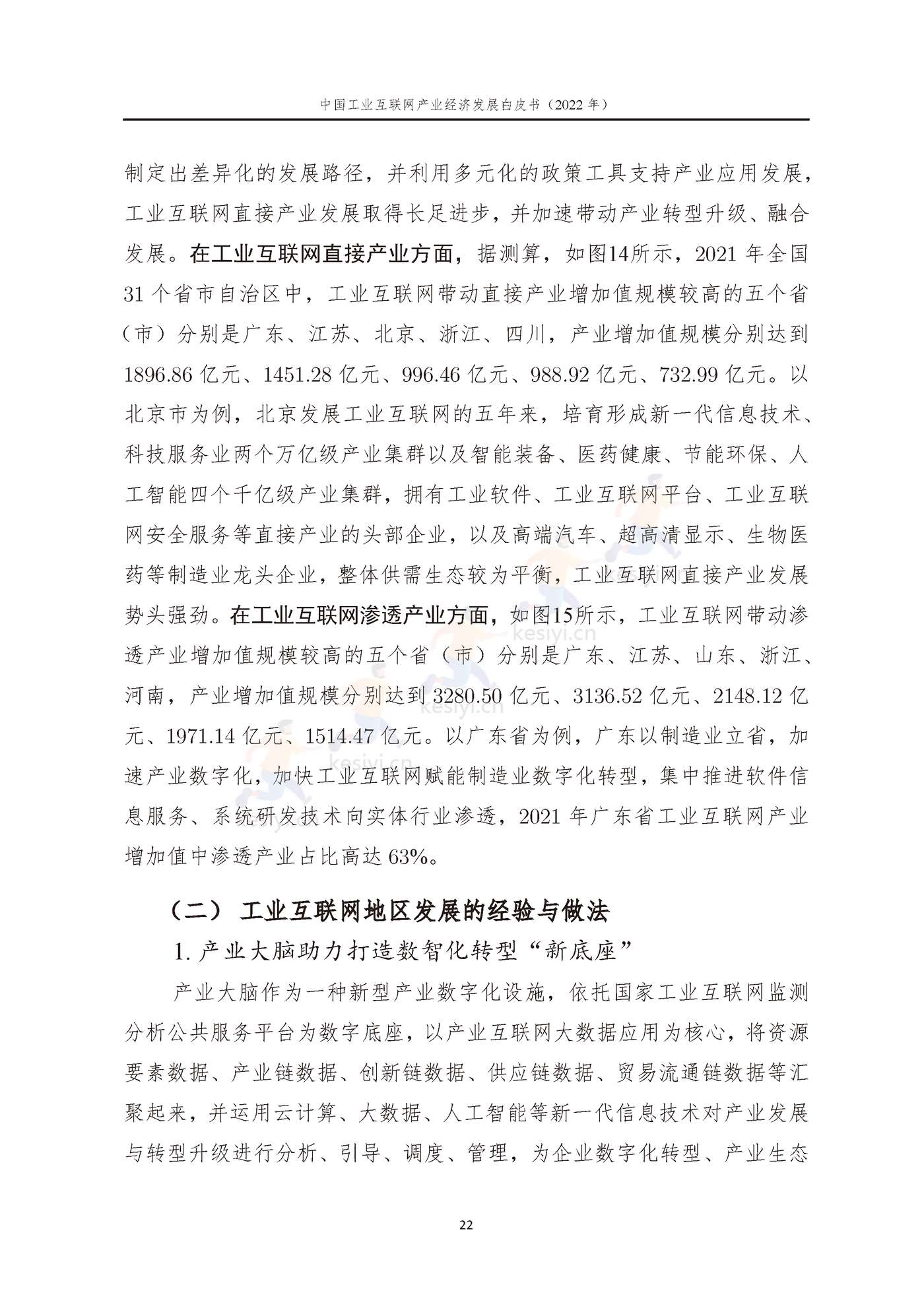 中国工业互联网产业经济发展白皮书(2022年)-中国工业互联网研究院 中国工业互联网产业经济发展白皮书(2022年)-中国工业互联网研究院