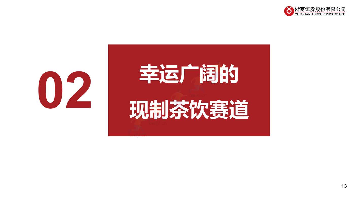 餐饮行业系列研究之茶饮+咖啡专题:瑞幸咖啡专题,披坚执”瑞”的公司,”幸”运广阔的赛道 餐饮行业系列研究之茶饮+咖啡专题:瑞幸咖啡专题,披坚执”瑞”的公司,”幸”运广阔的赛道