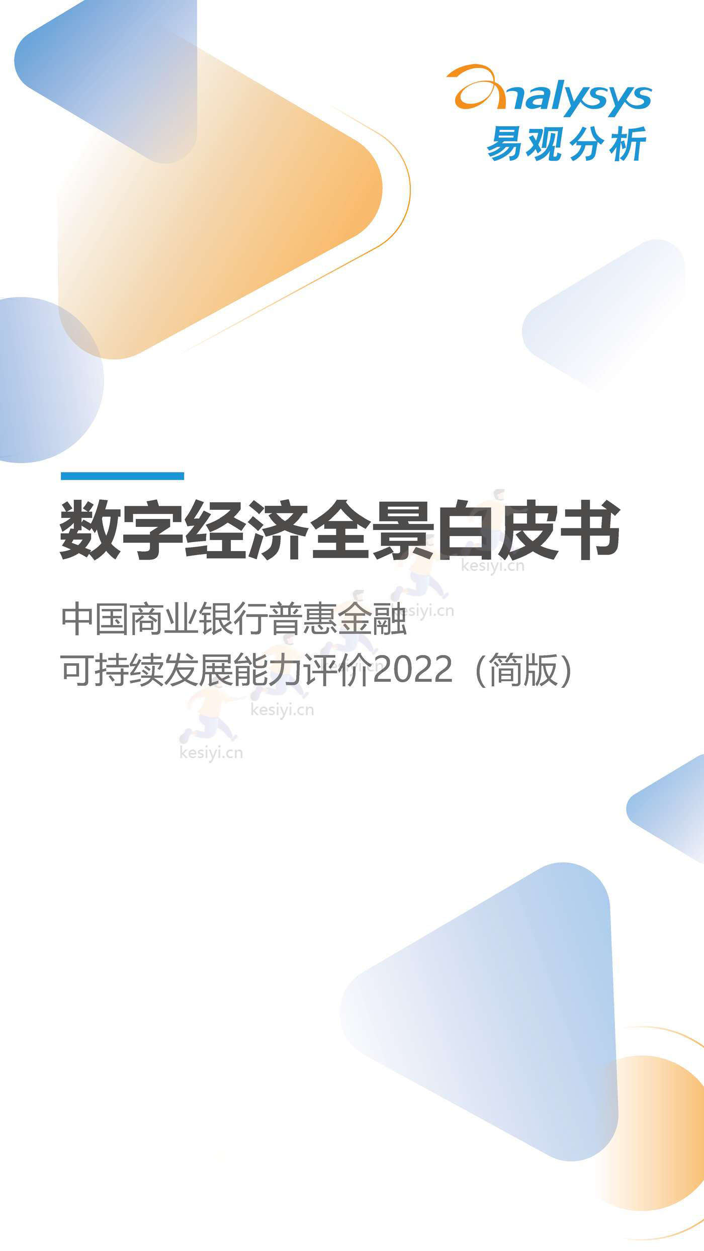 数字经济全景白皮书:中国商业银行普惠金融可持续发展能力评价2022(简版) 数字经济全景白皮书:中国商业银行普惠金融可持续发展能力评价2022(简版)