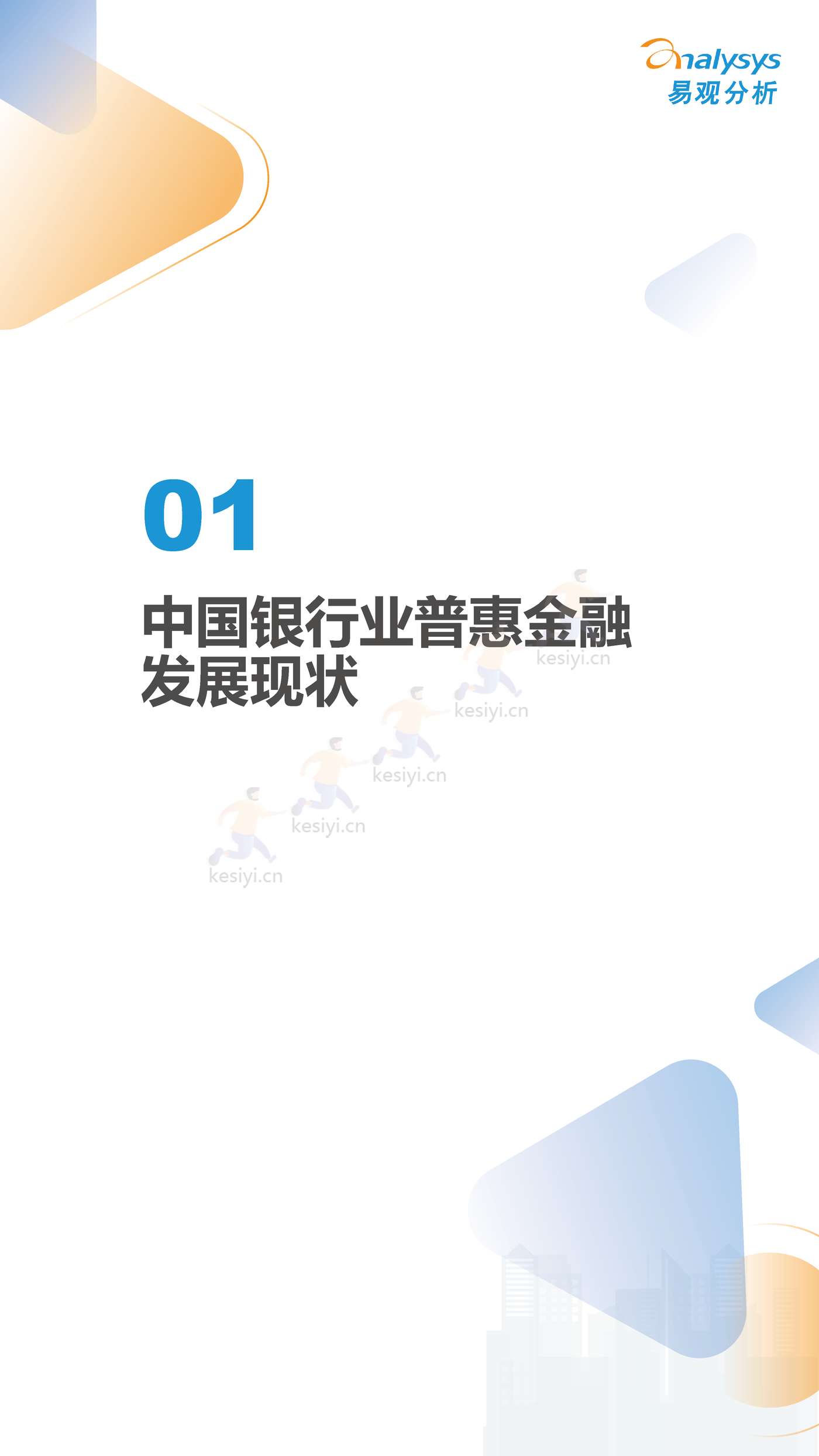 数字经济全景白皮书:中国商业银行普惠金融可持续发展能力评价2022(简版) 数字经济全景白皮书:中国商业银行普惠金融可持续发展能力评价2022(简版)