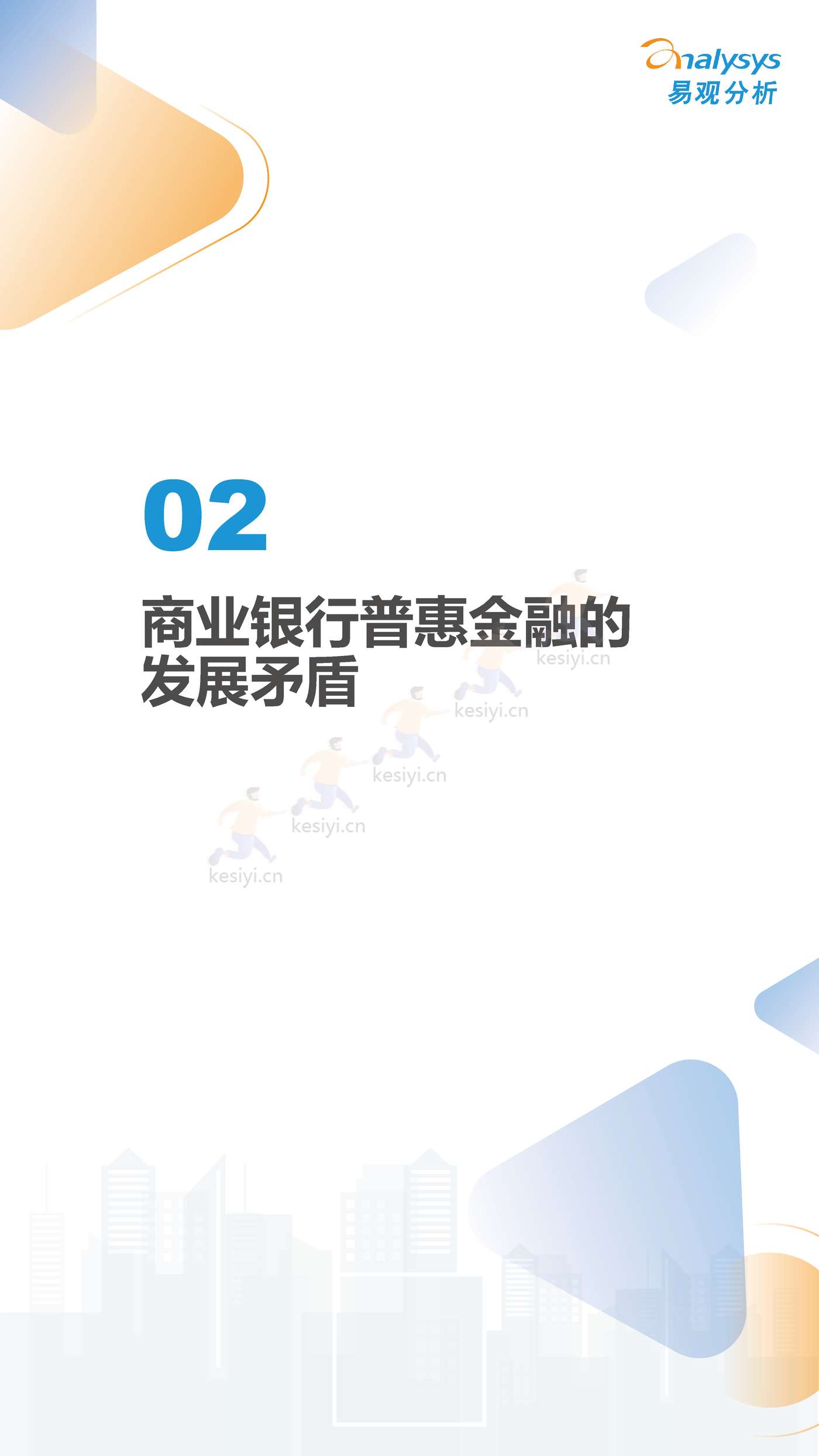 数字经济全景白皮书:中国商业银行普惠金融可持续发展能力评价2022(简版) 数字经济全景白皮书:中国商业银行普惠金融可持续发展能力评价2022(简版)