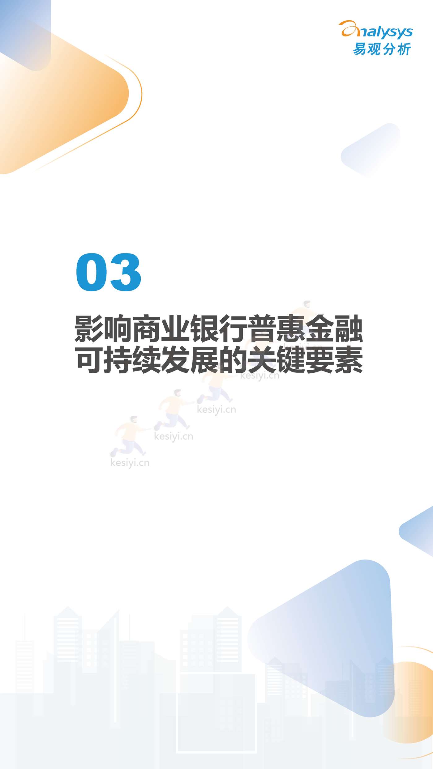 数字经济全景白皮书:中国商业银行普惠金融可持续发展能力评价2022(简版) 数字经济全景白皮书:中国商业银行普惠金融可持续发展能力评价2022(简版)