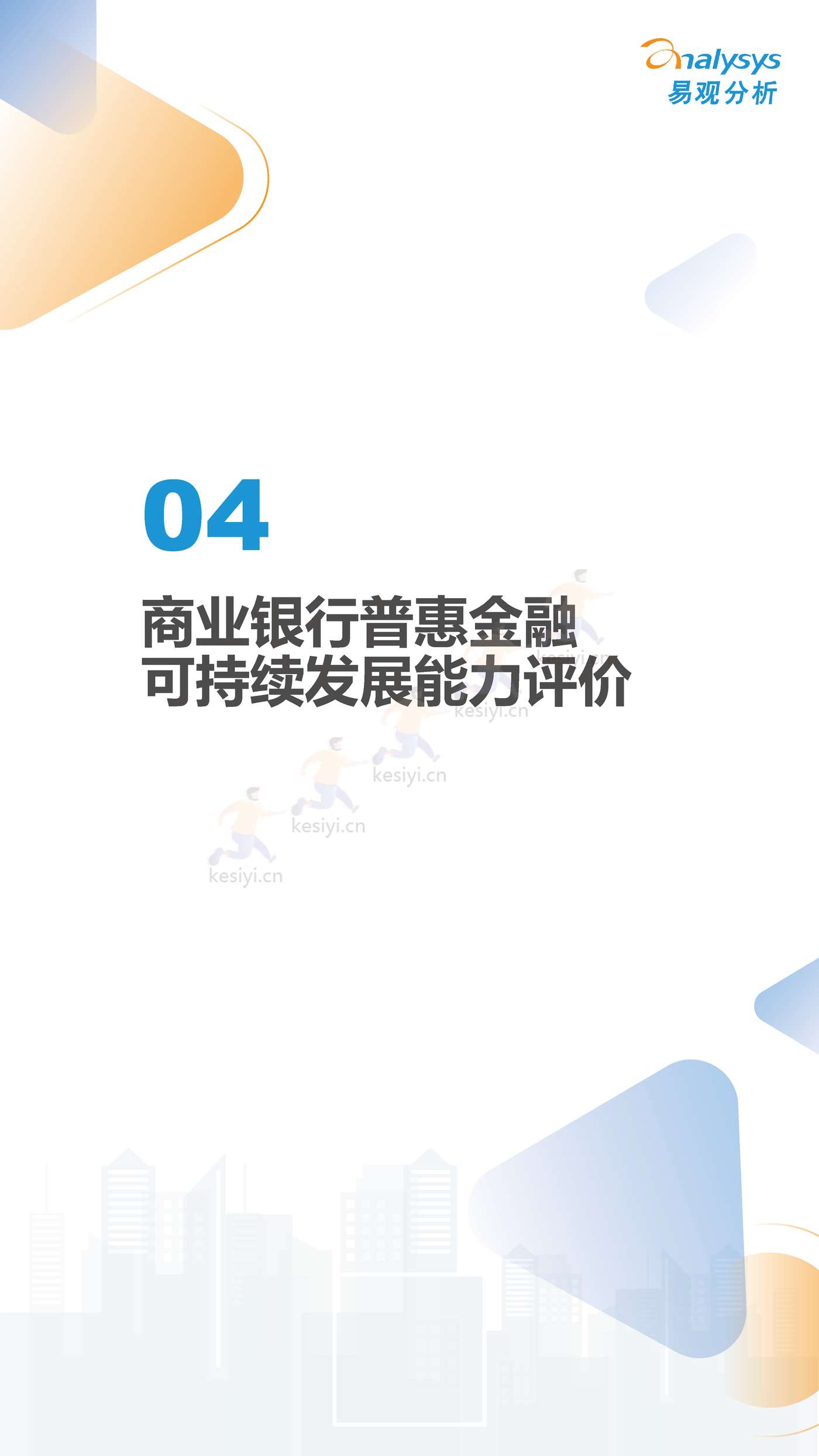 数字经济全景白皮书:中国商业银行普惠金融可持续发展能力评价2022(简版) 数字经济全景白皮书:中国商业银行普惠金融可持续发展能力评价2022(简版)