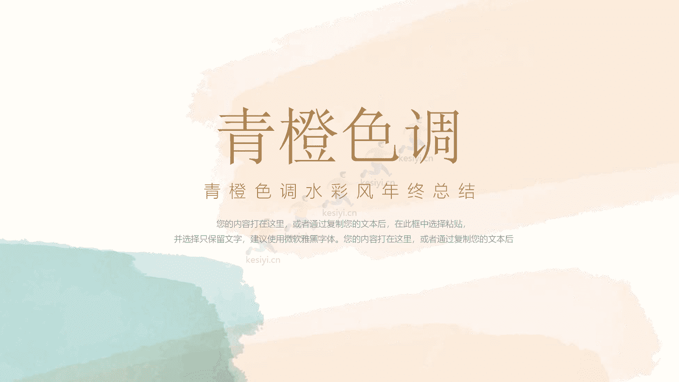 青橙色调水彩风年终总结PPT模板