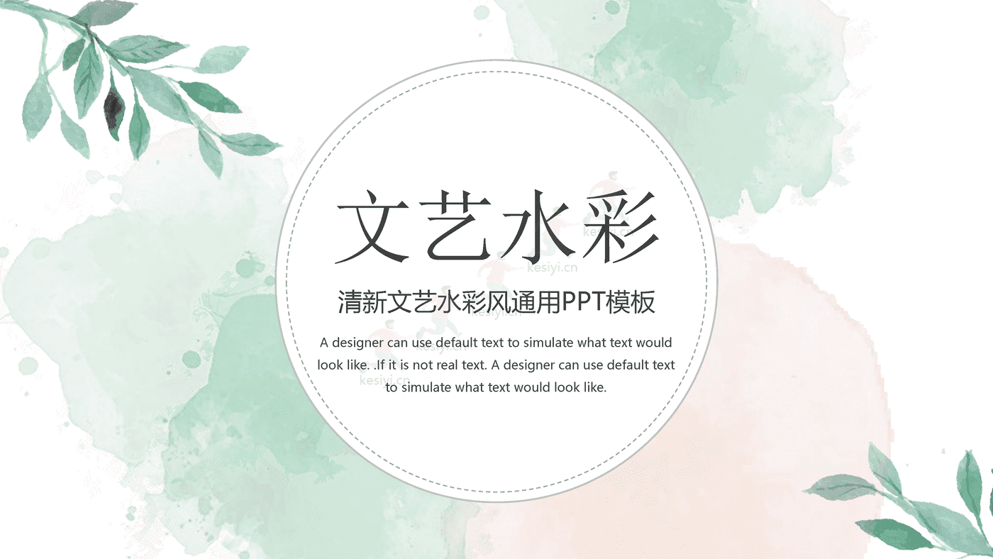 清新文艺水彩风通用PPT模板