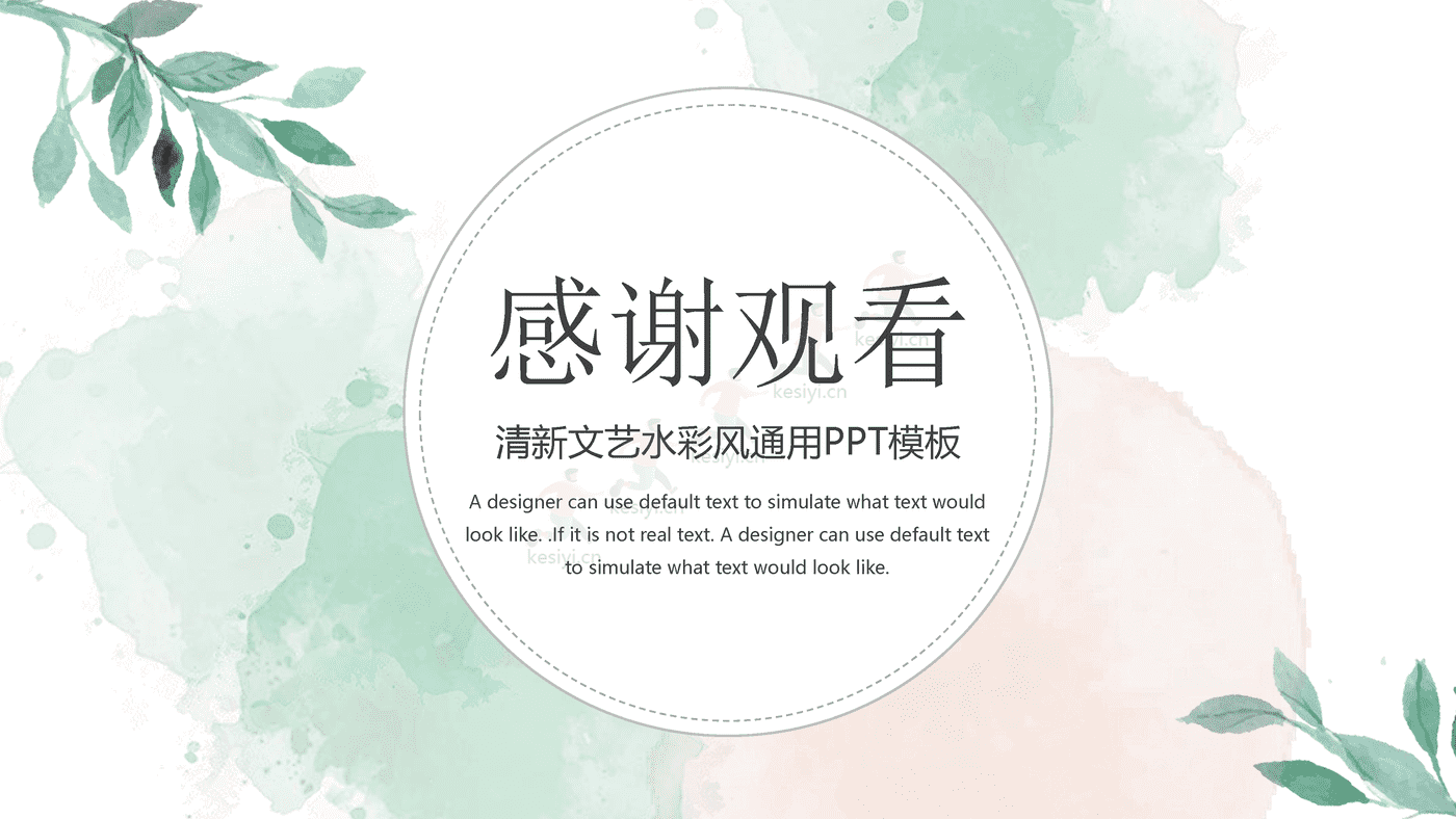 清新文艺水彩风通用PPT模板