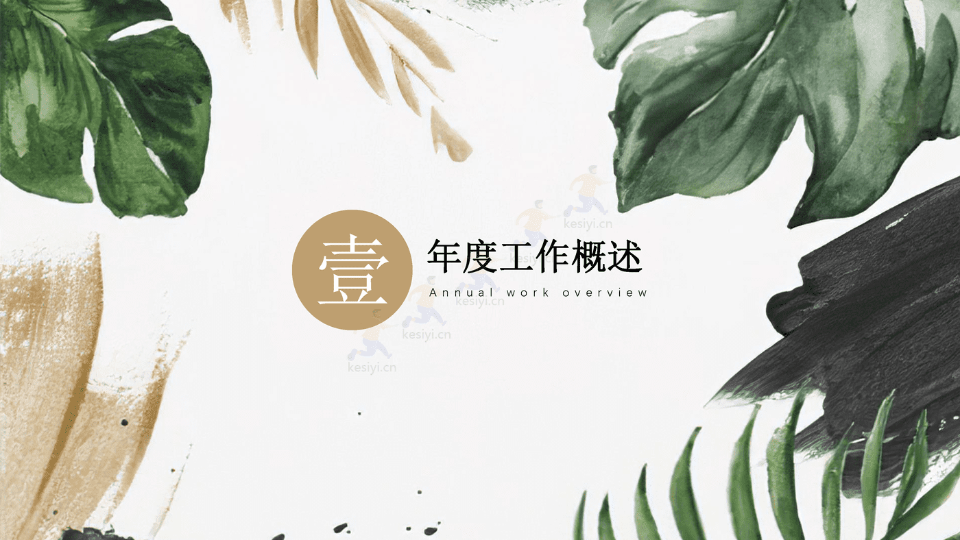轻奢风水彩年终总结PPT模板
