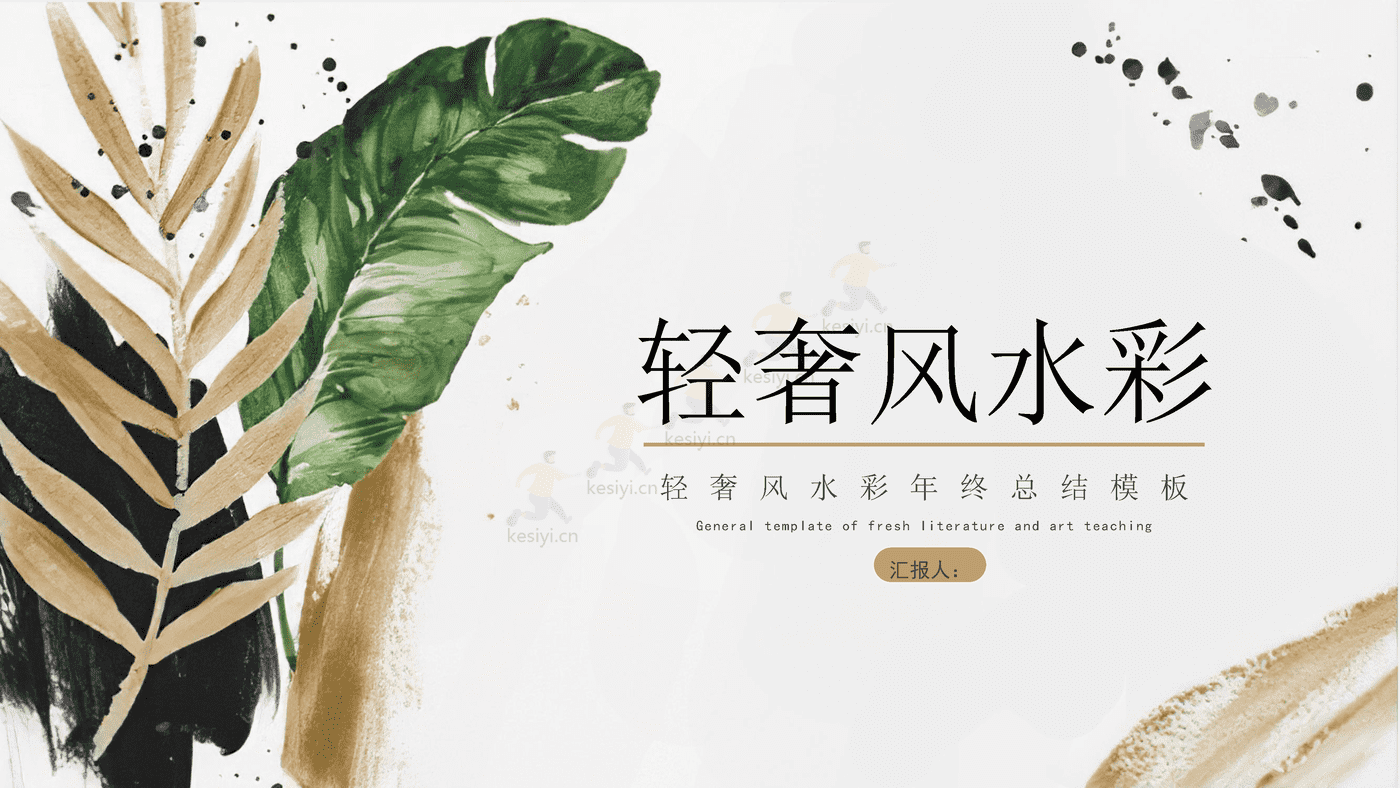 轻奢风水彩年终总结PPT模板