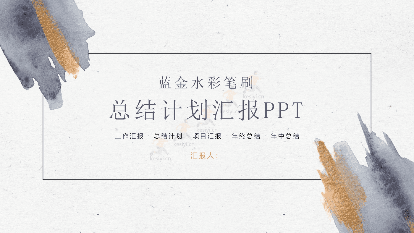 蓝金水彩笔刷总结计划汇报PPT模板