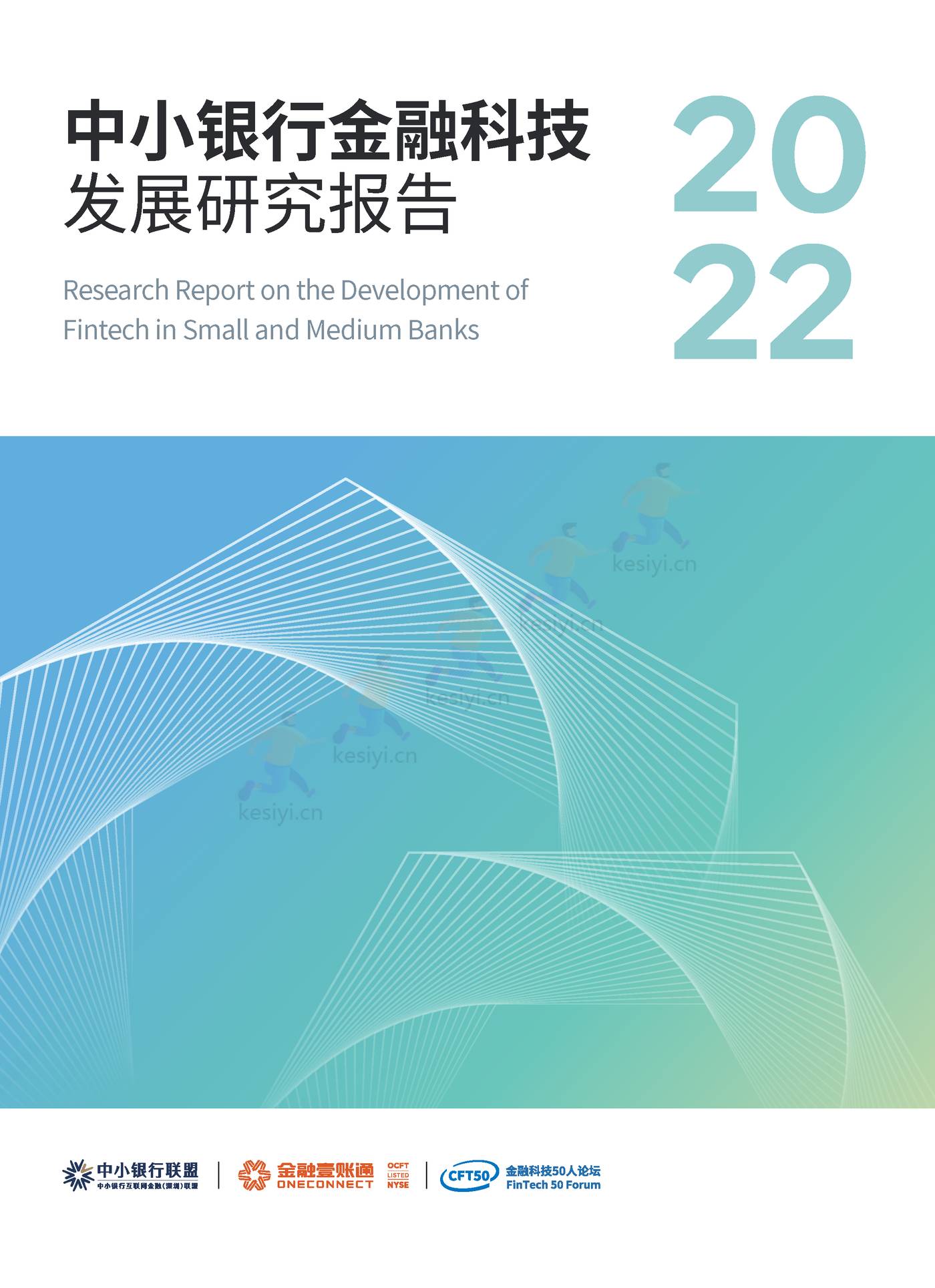 2022中小银行金融科技发展研究报告 2022中小银行金融科技发展研究报告