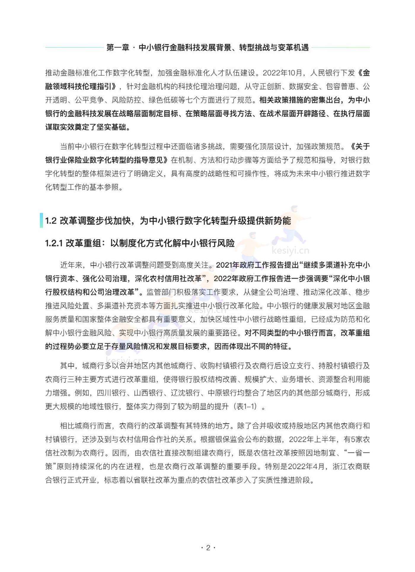 2022中小银行金融科技发展研究报告 2022中小银行金融科技发展研究报告