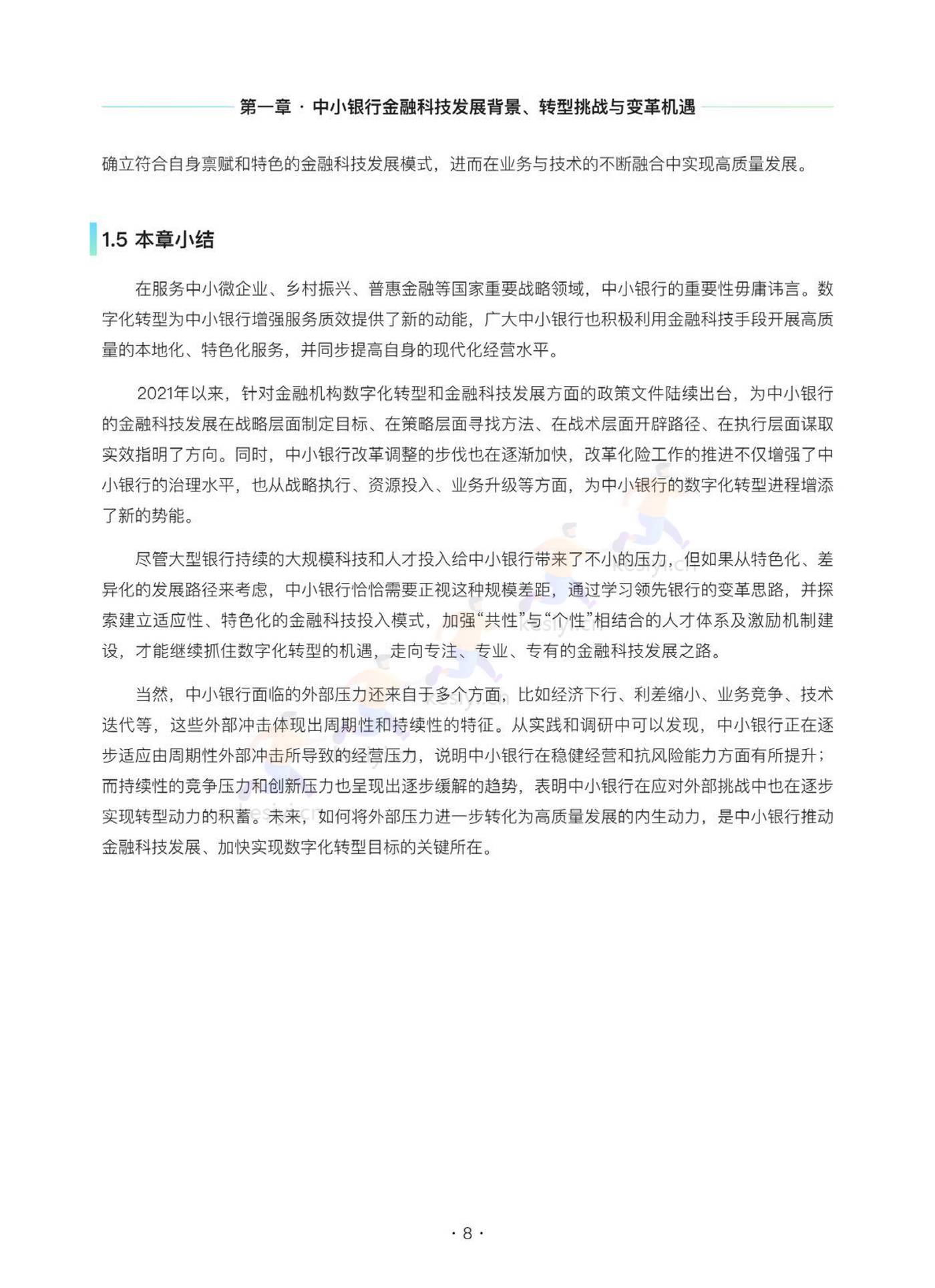 2022中小银行金融科技发展研究报告 2022中小银行金融科技发展研究报告