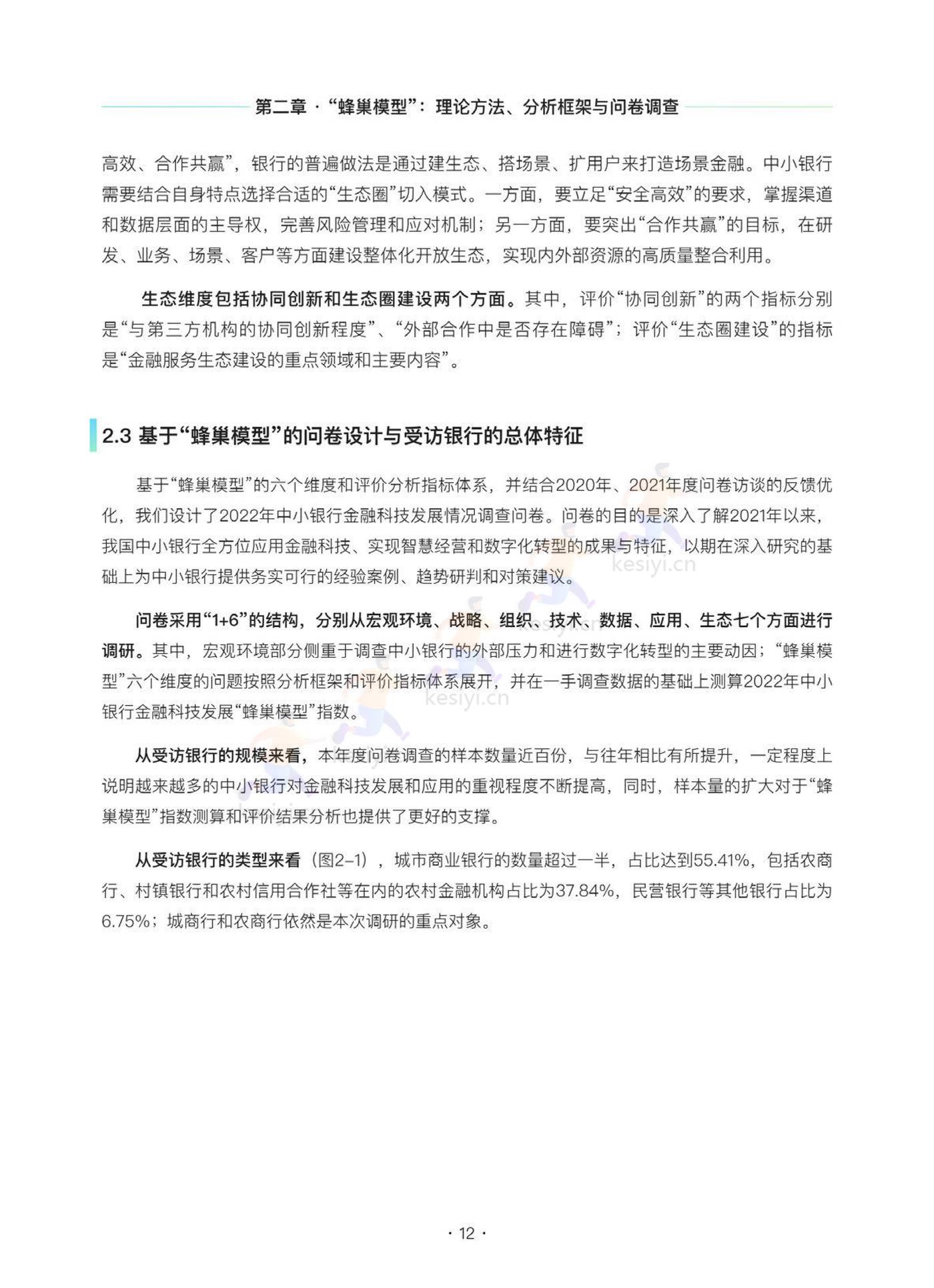 2022中小银行金融科技发展研究报告 2022中小银行金融科技发展研究报告