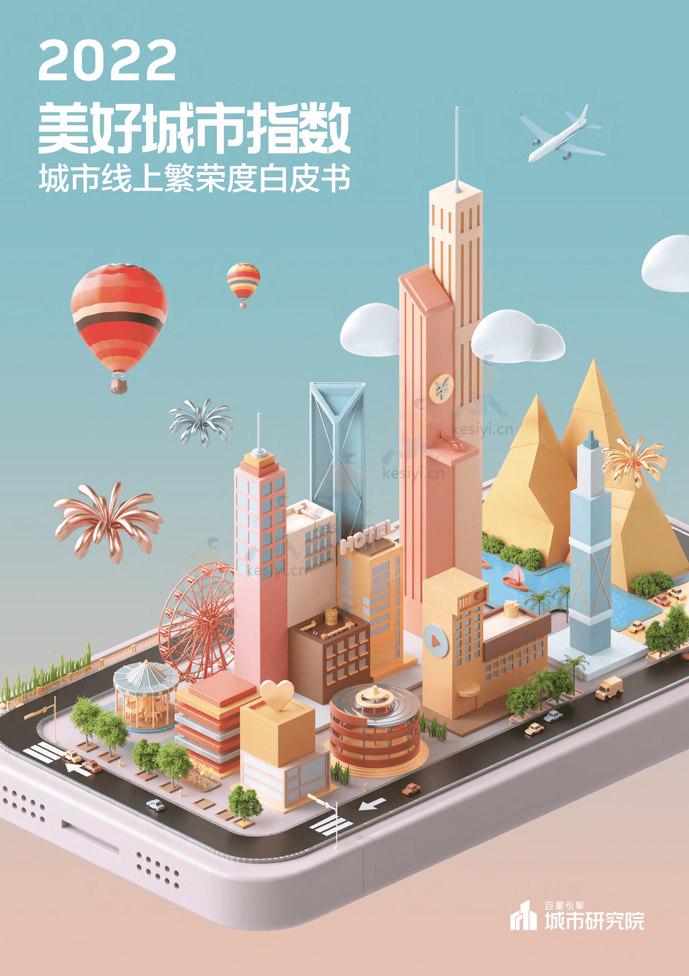2022美好城市指数白皮书-巨量引擎 2022美好城市指数白皮书-巨量引擎