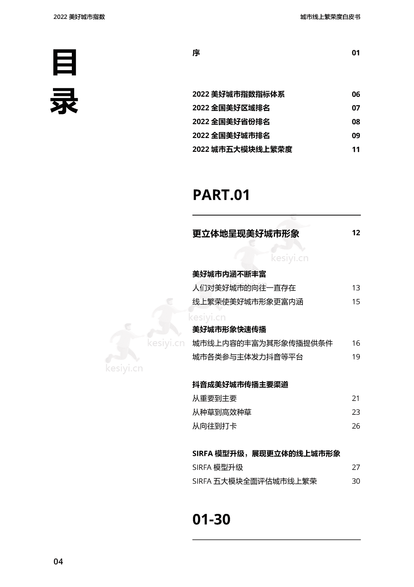 2022美好城市指数白皮书-巨量引擎 2022美好城市指数白皮书-巨量引擎