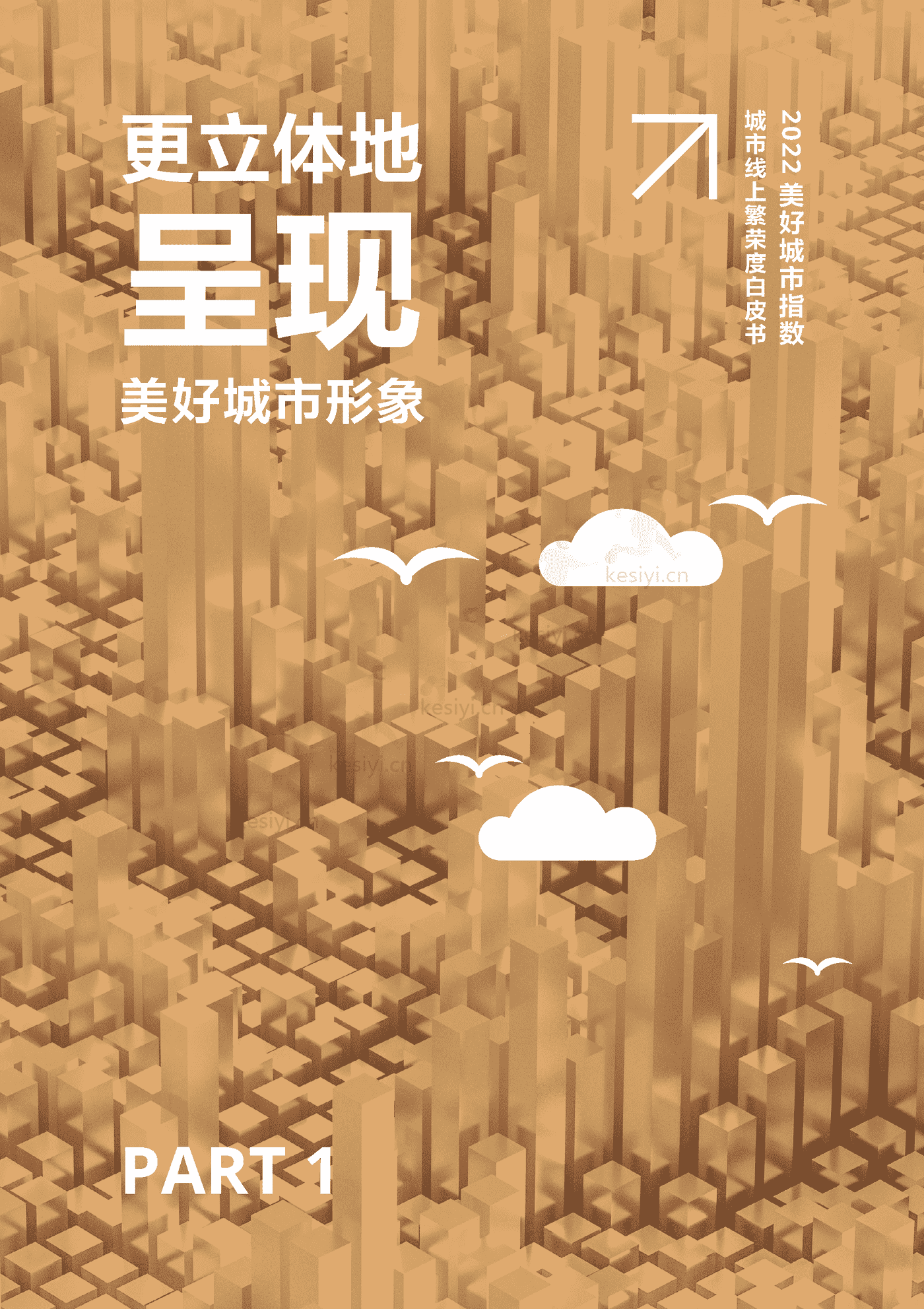 2022美好城市指数白皮书-巨量引擎 2022美好城市指数白皮书-巨量引擎