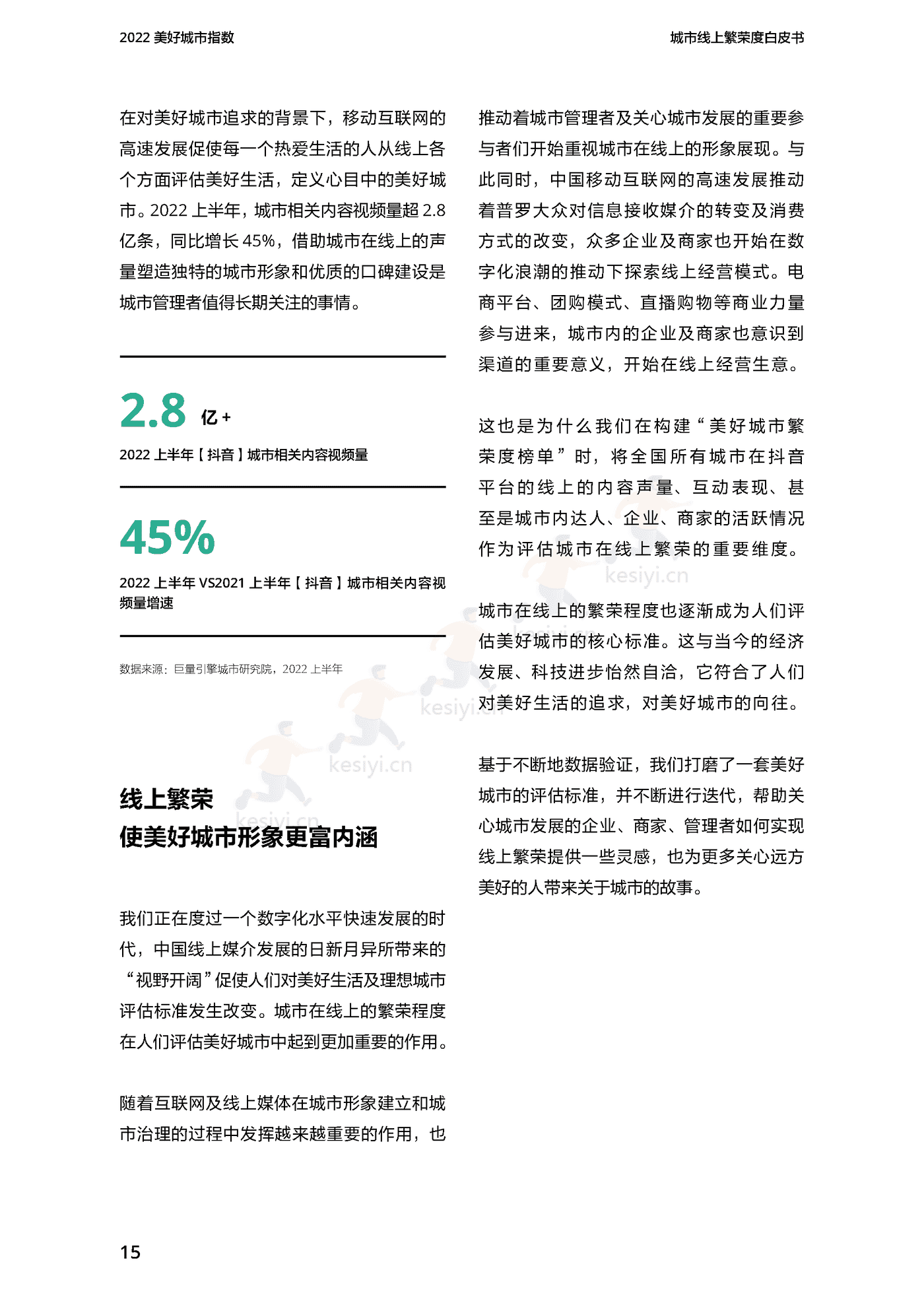 2022美好城市指数白皮书-巨量引擎 2022美好城市指数白皮书-巨量引擎