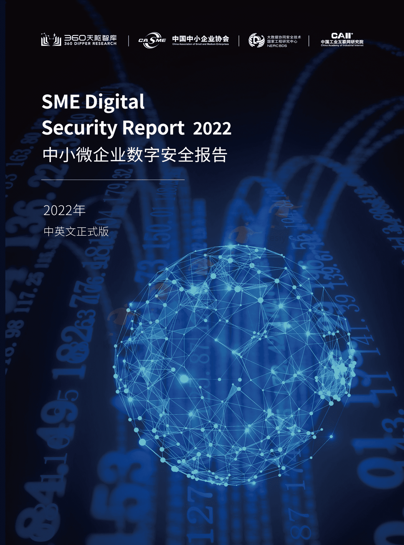 2022中小微企业数字安全报告(中英文正式版)-360 2022中小微企业数字安全报告(中英文正式版)-360