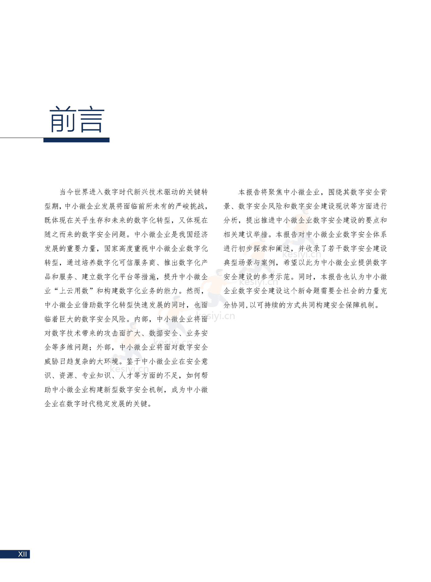 2022中小微企业数字安全报告(中英文正式版)-360 2022中小微企业数字安全报告(中英文正式版)-360