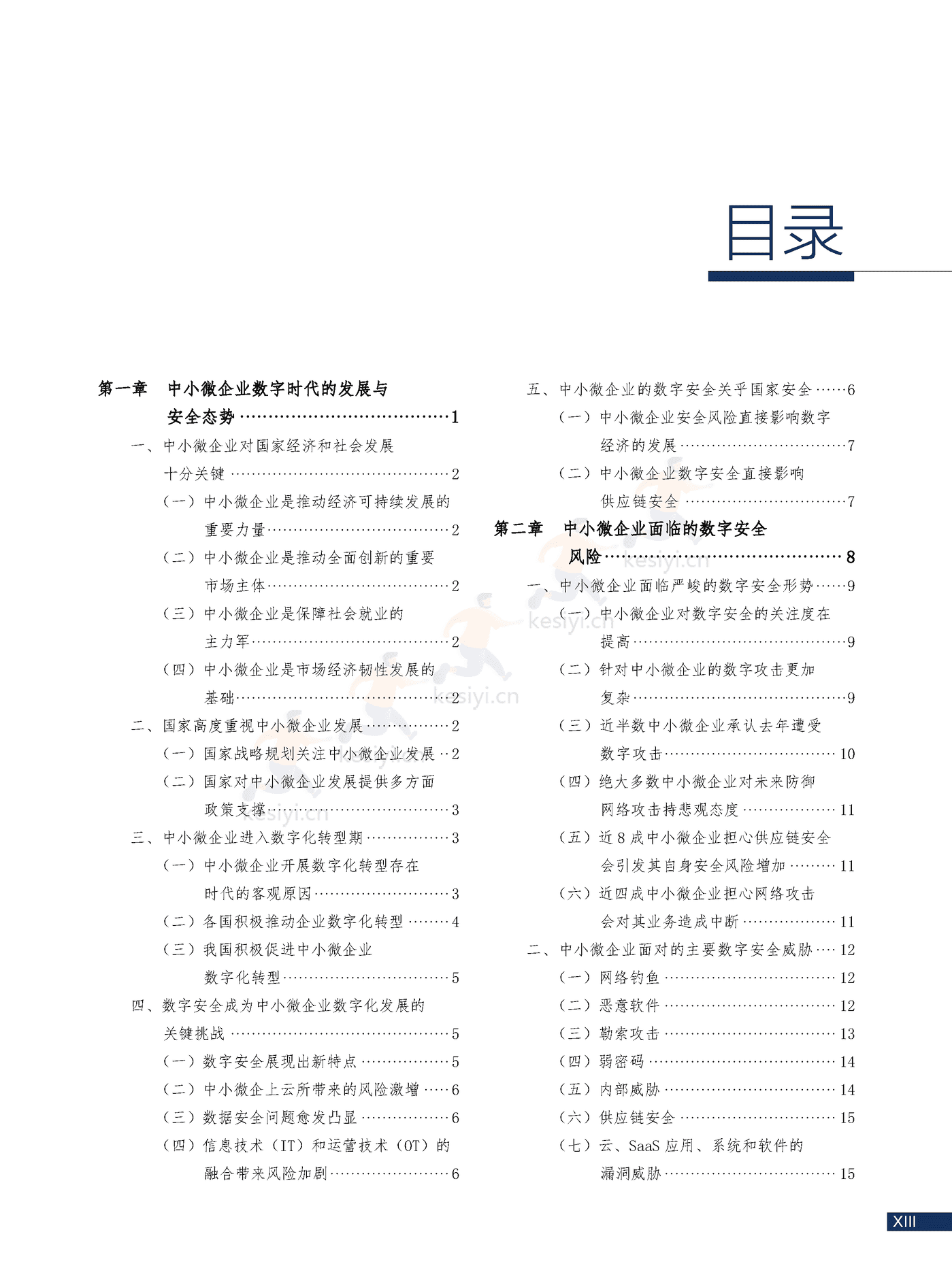 2022中小微企业数字安全报告(中英文正式版)-360 2022中小微企业数字安全报告(中英文正式版)-360