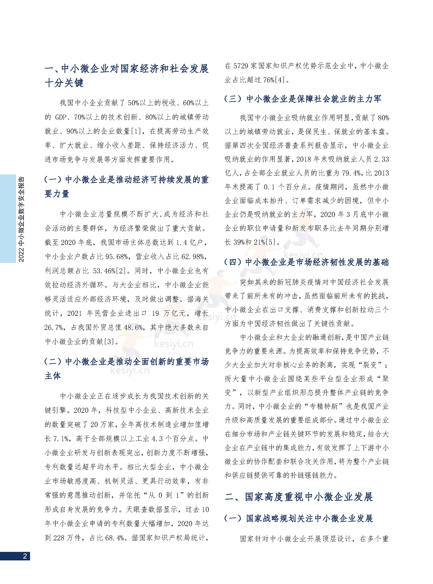2022中小微企业数字安全报告(中英文正式版)-360 2022中小微企业数字安全报告(中英文正式版)-360