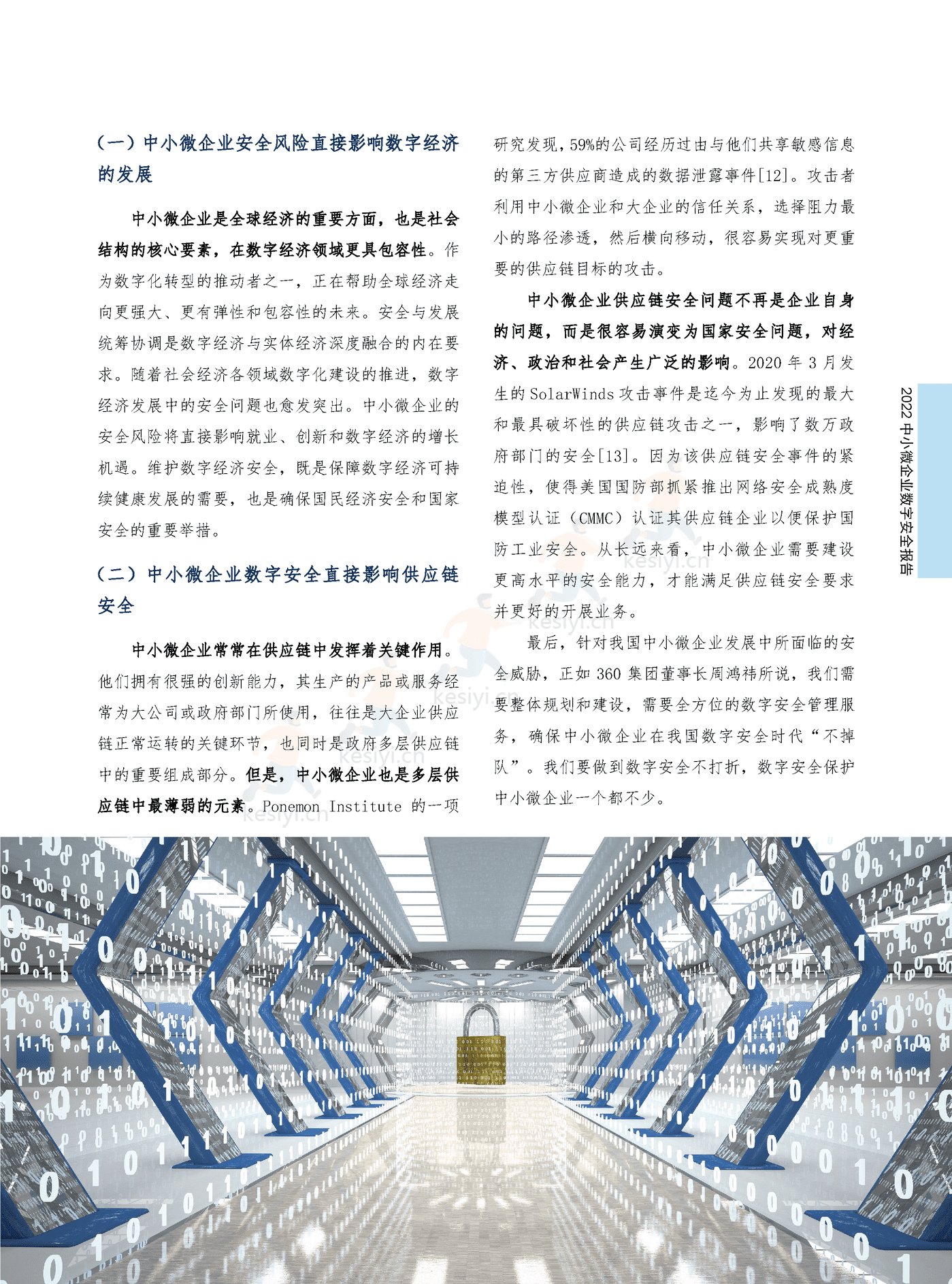 2022中小微企业数字安全报告(中英文正式版)-360 2022中小微企业数字安全报告(中英文正式版)-360