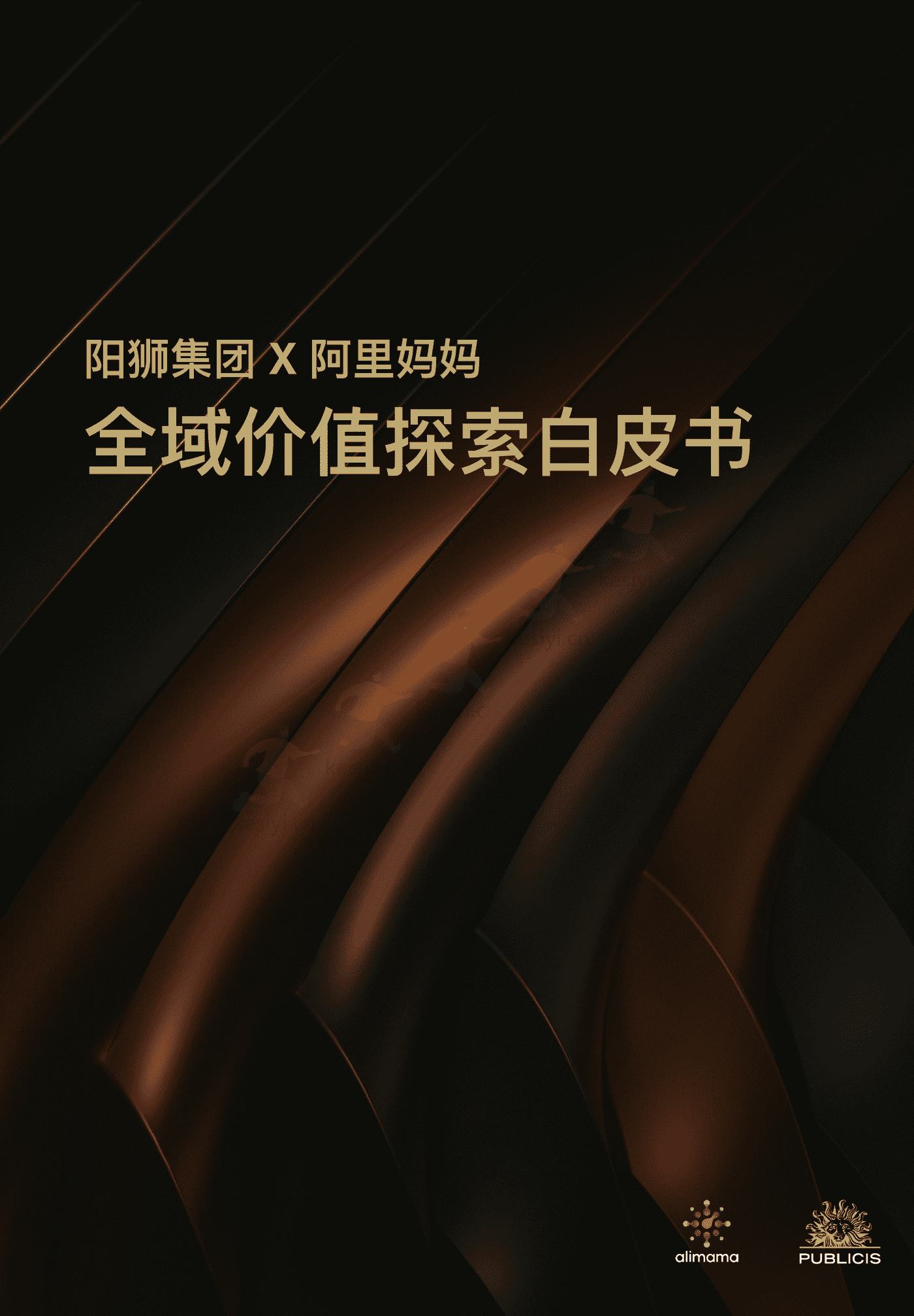 全域价值探索白皮书-阳狮集团&阿里妈妈 全域价值探索白皮书-阳狮集团&阿里妈妈