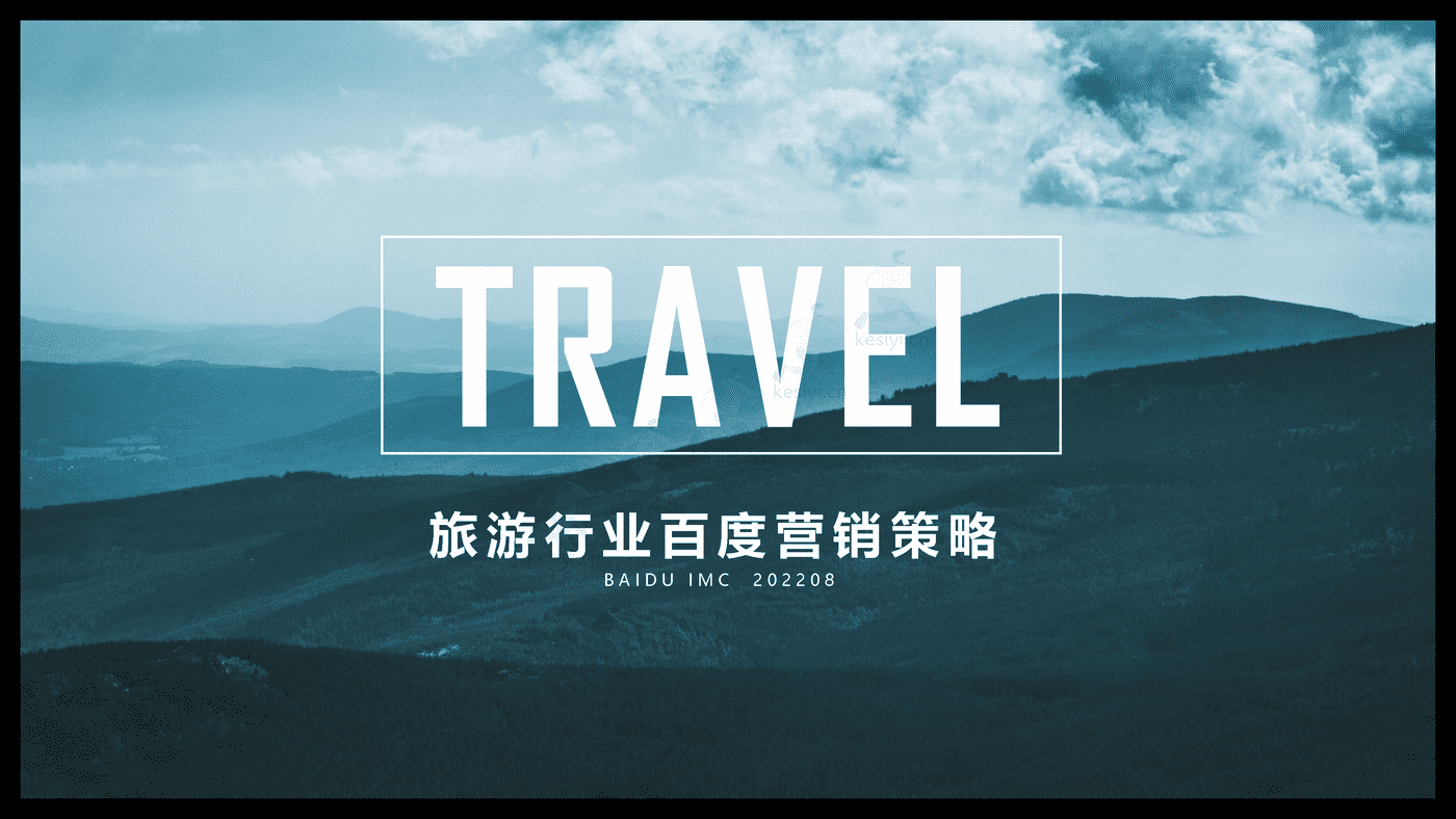 旅游行业百度营销策略 旅游行业百度营销策略