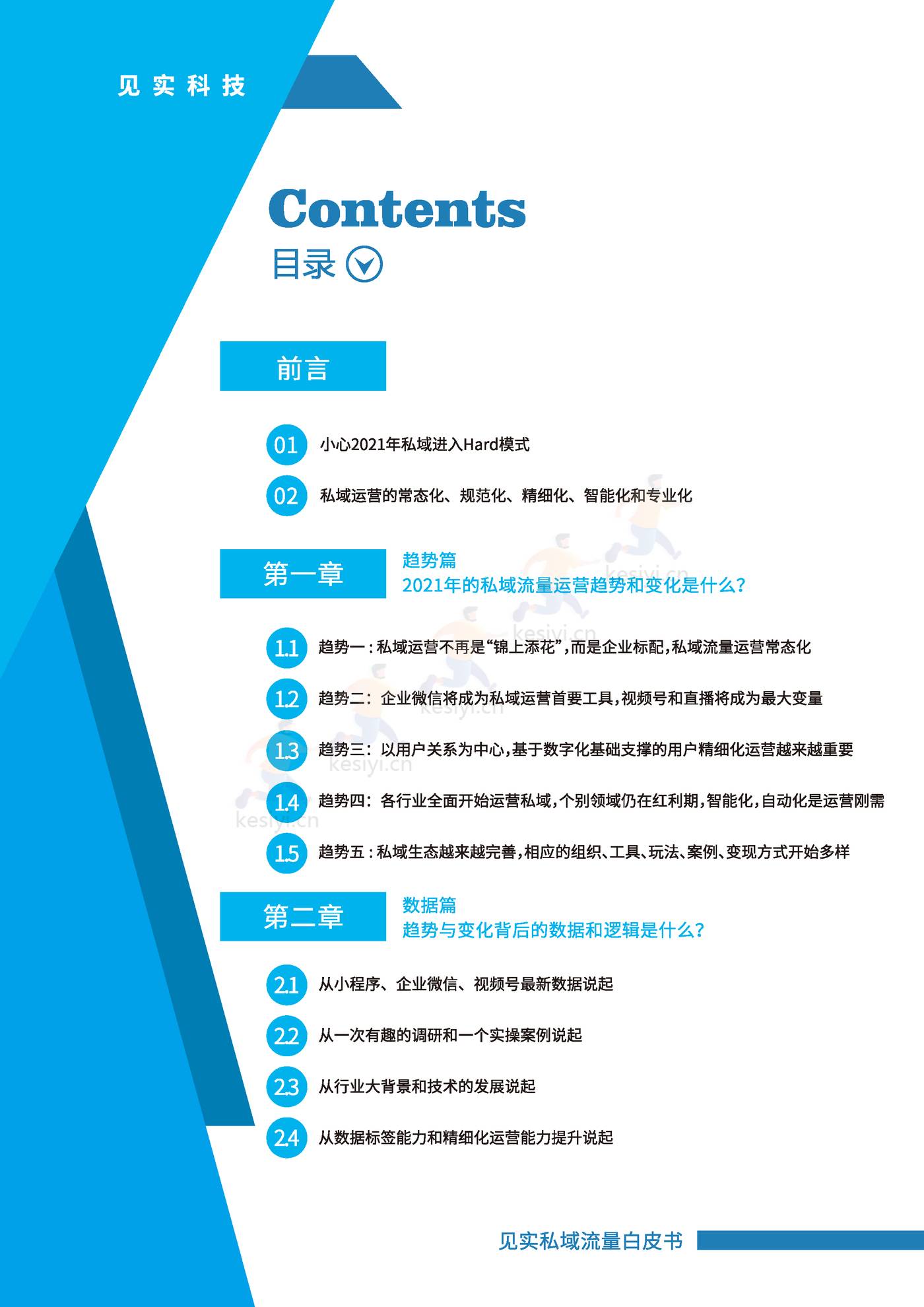 2021私域运营趋势白皮书-见实 2021私域运营趋势白皮书-见实