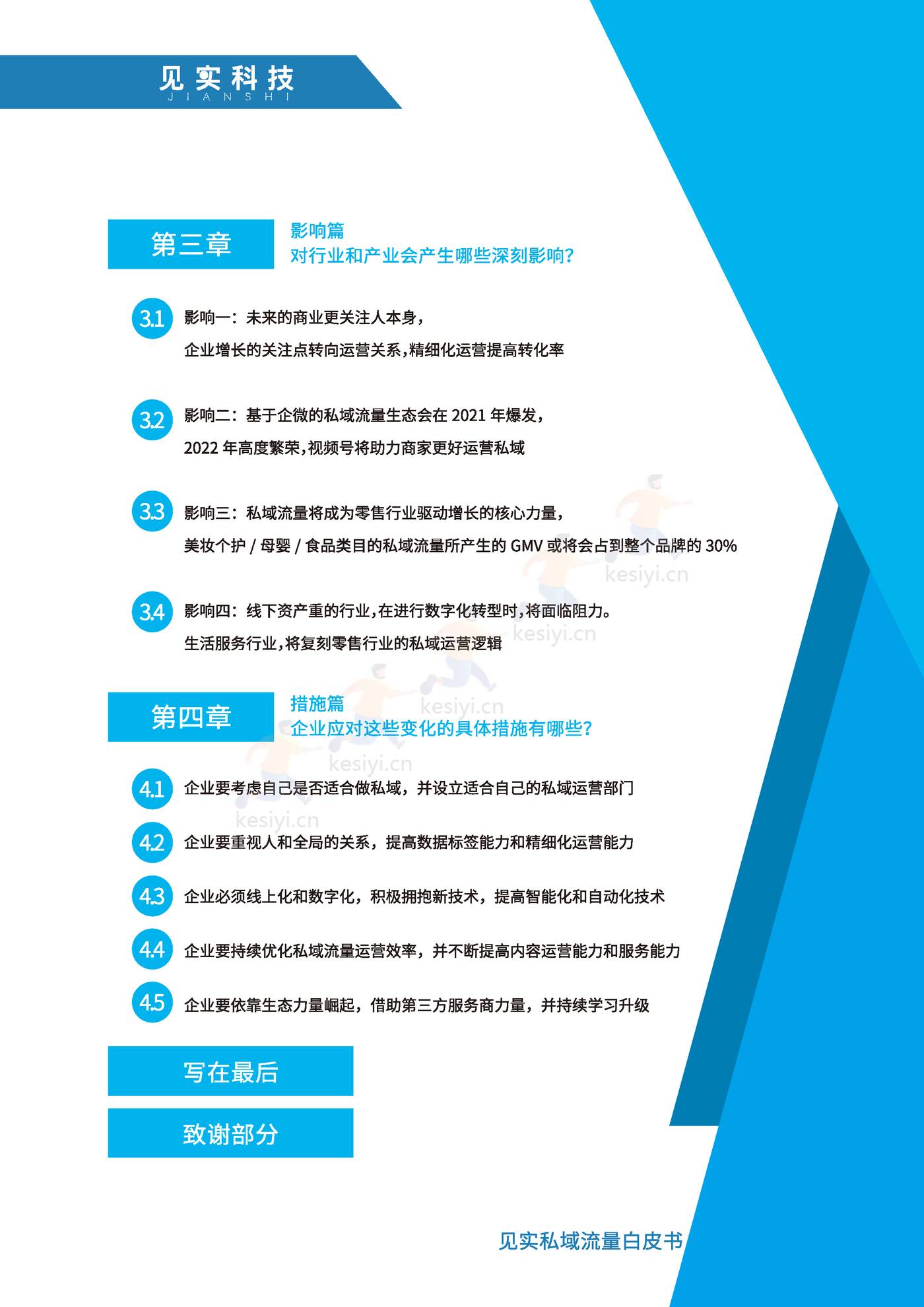 2021私域运营趋势白皮书-见实 2021私域运营趋势白皮书-见实
