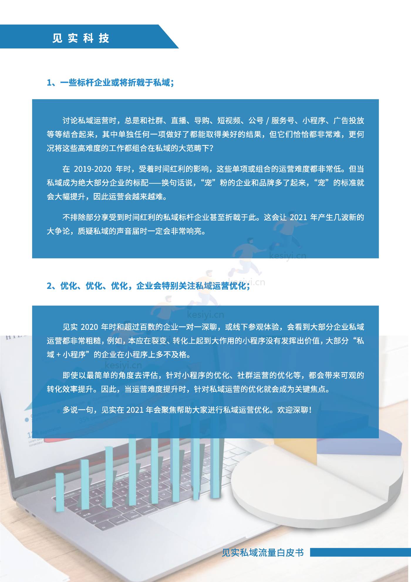 2021私域运营趋势白皮书-见实 2021私域运营趋势白皮书-见实