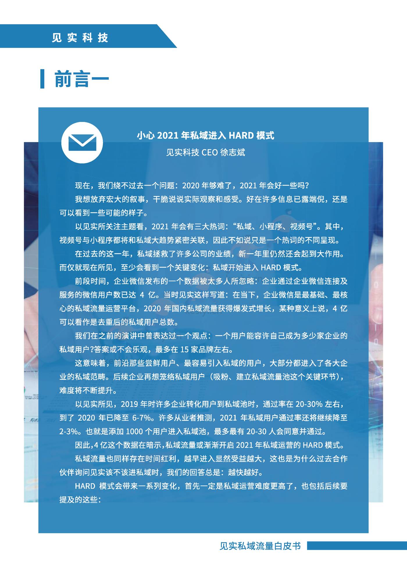 2021私域运营趋势白皮书-见实 2021私域运营趋势白皮书-见实