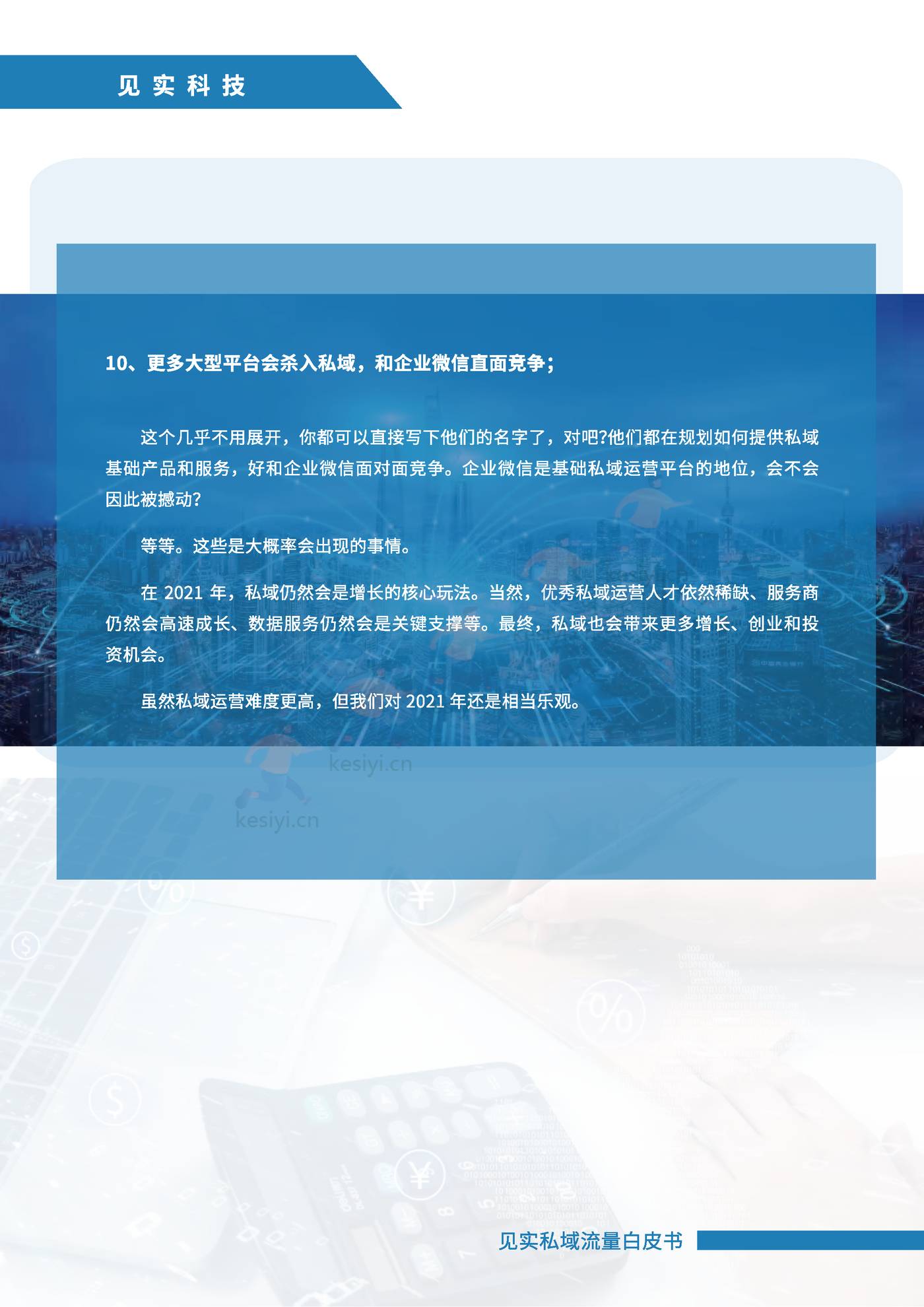 2021私域运营趋势白皮书-见实 2021私域运营趋势白皮书-见实