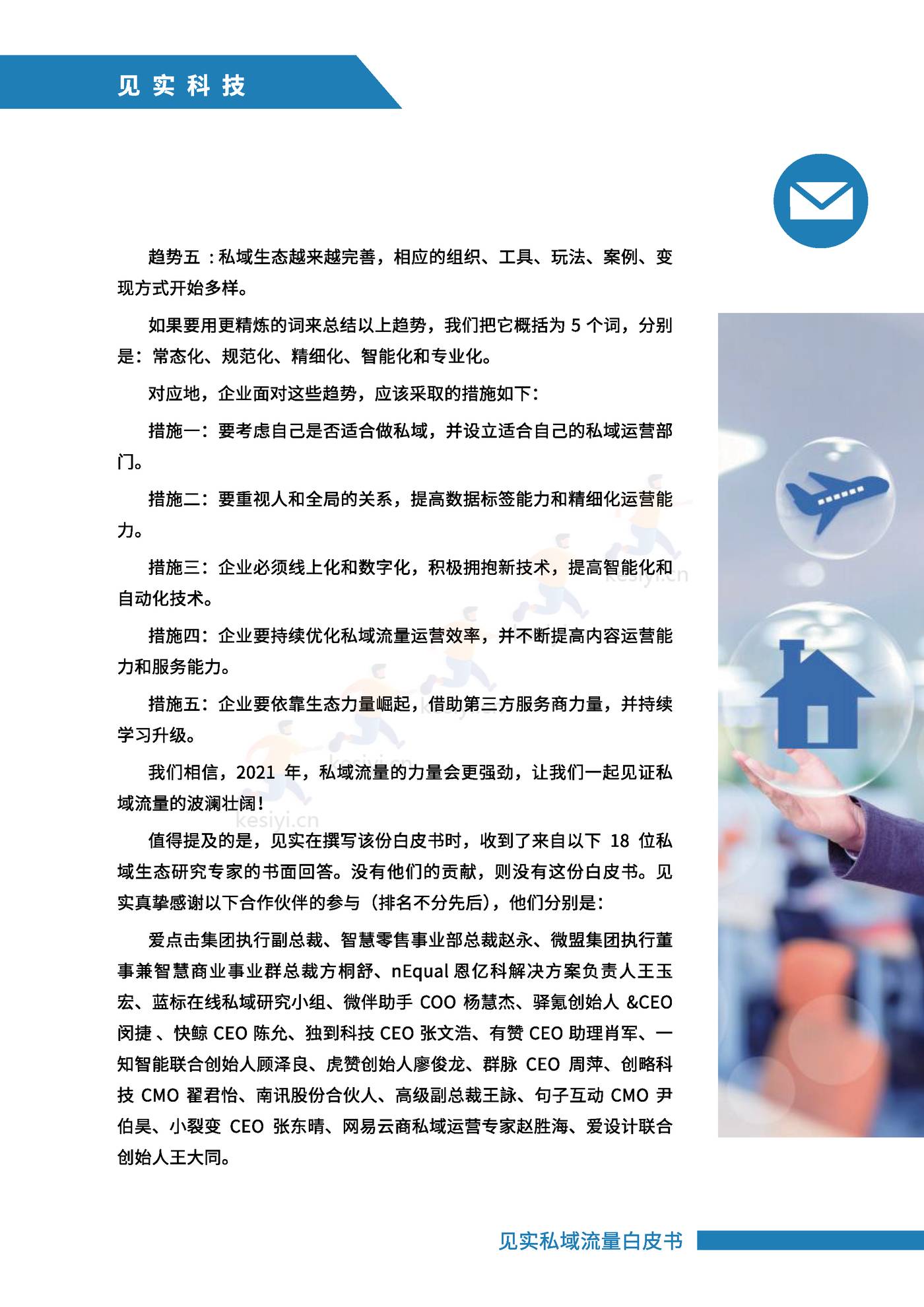 2021私域运营趋势白皮书-见实 2021私域运营趋势白皮书-见实