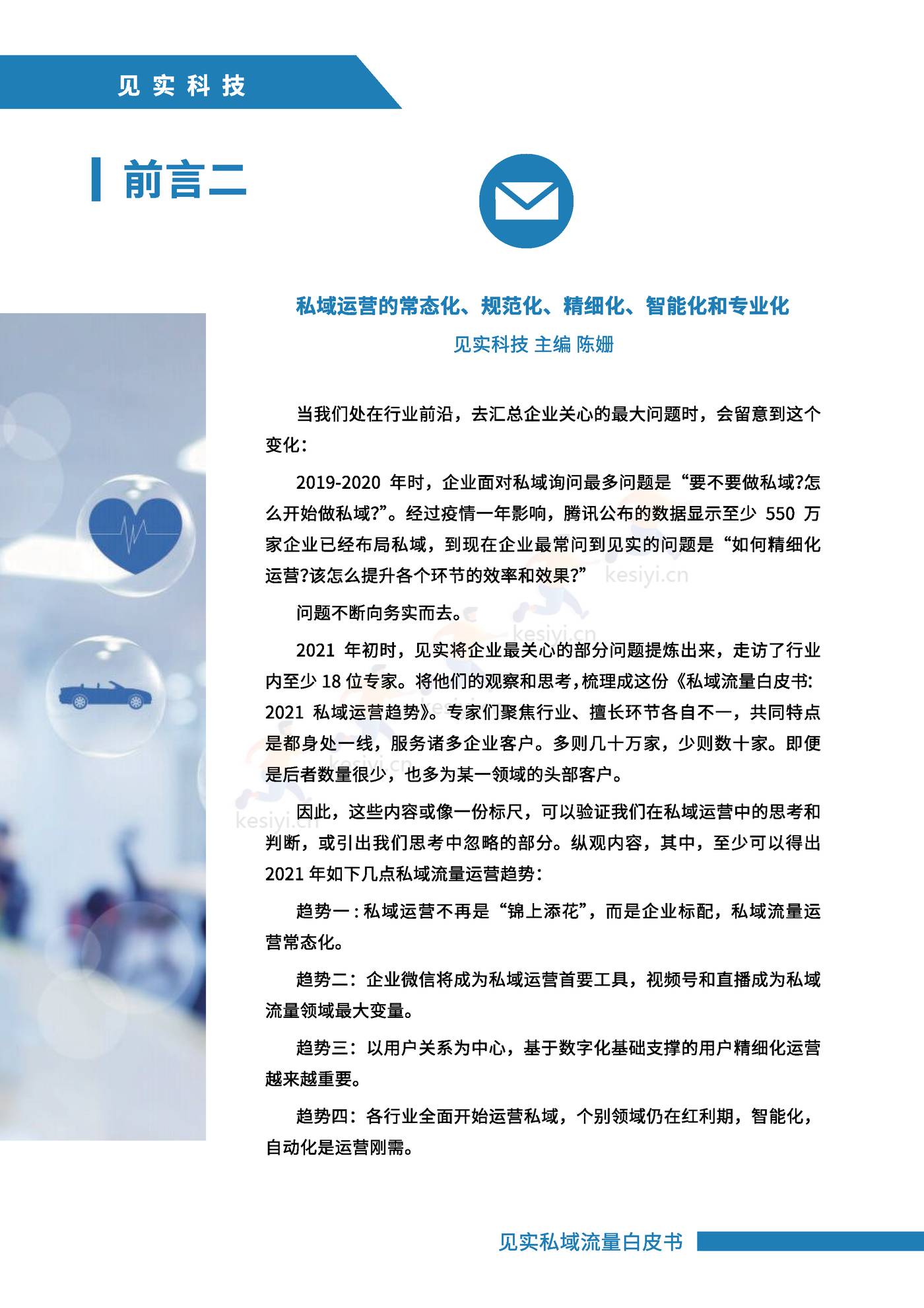 2021私域运营趋势白皮书-见实 2021私域运营趋势白皮书-见实