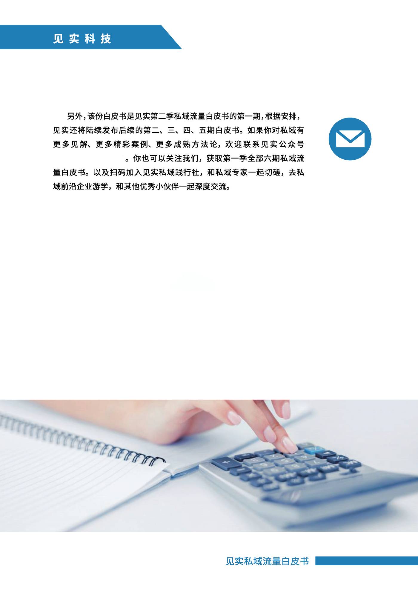 2021私域运营趋势白皮书-见实 2021私域运营趋势白皮书-见实