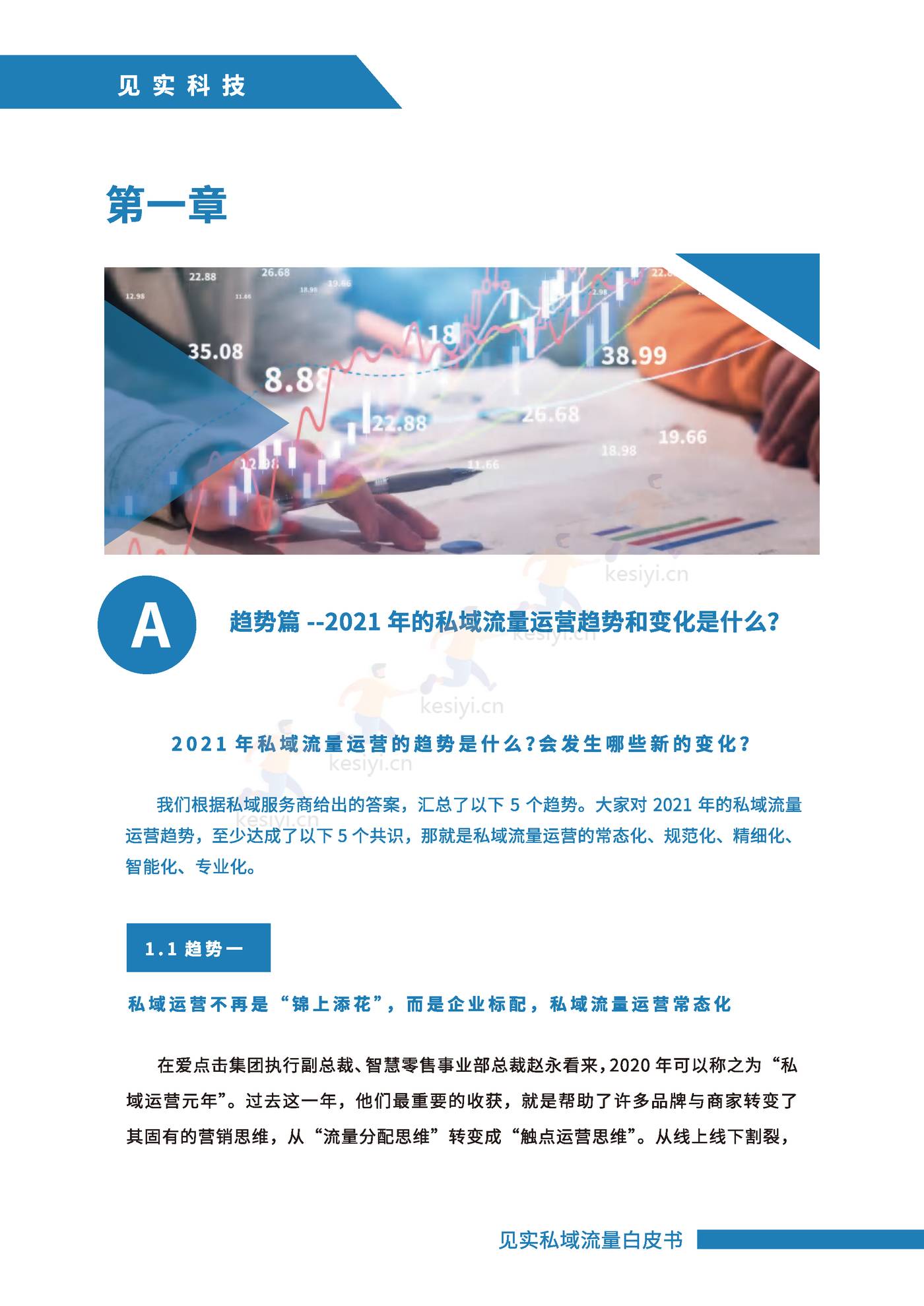 2021私域运营趋势白皮书-见实 2021私域运营趋势白皮书-见实