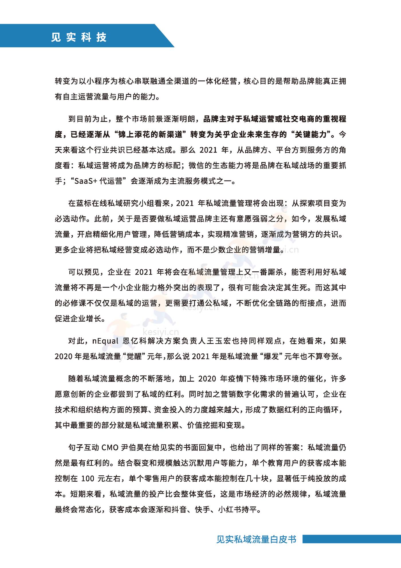 2021私域运营趋势白皮书-见实 2021私域运营趋势白皮书-见实