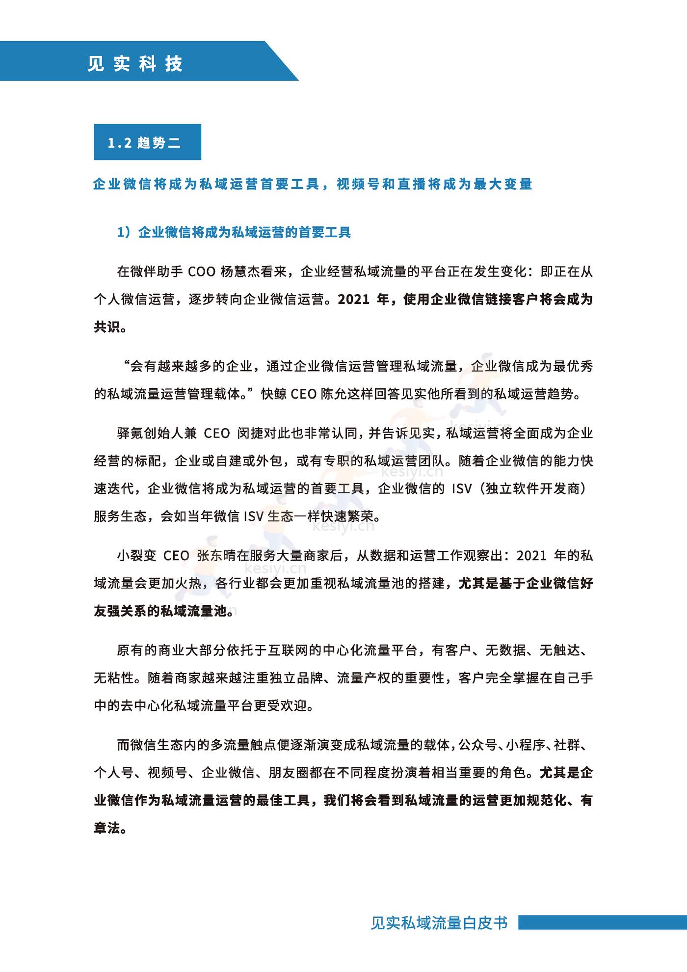 2021私域运营趋势白皮书-见实 2021私域运营趋势白皮书-见实