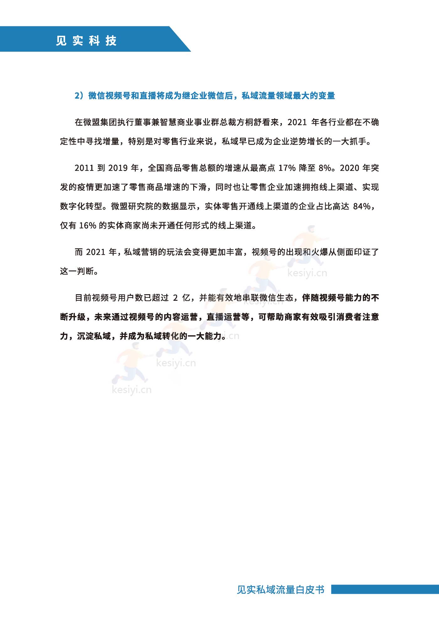 2021私域运营趋势白皮书-见实 2021私域运营趋势白皮书-见实