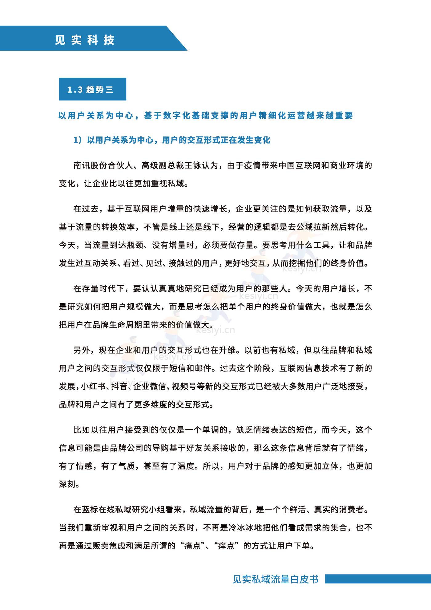 2021私域运营趋势白皮书-见实 2021私域运营趋势白皮书-见实